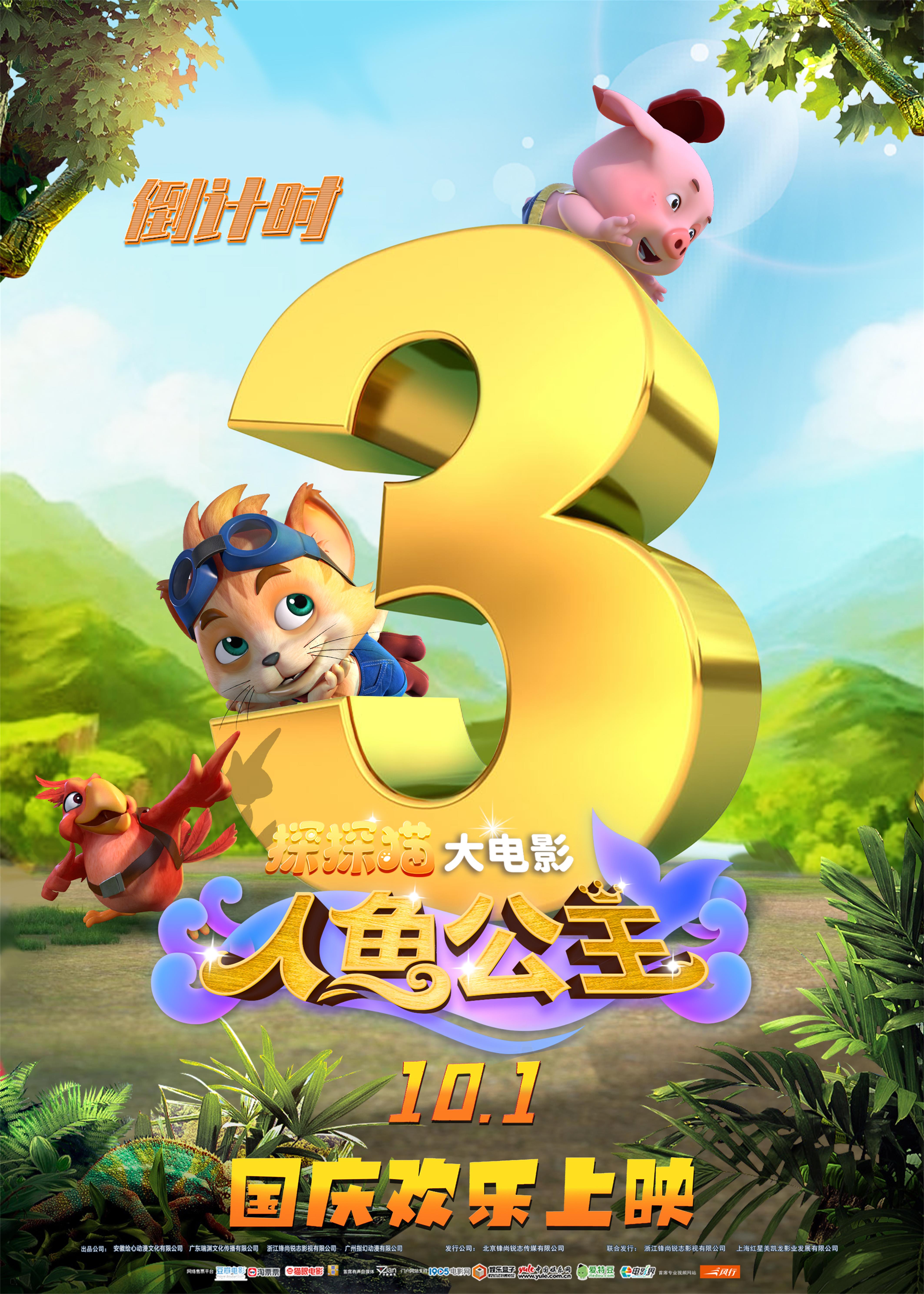 探探猫人鱼公主的海报-预告海报 中国大陆