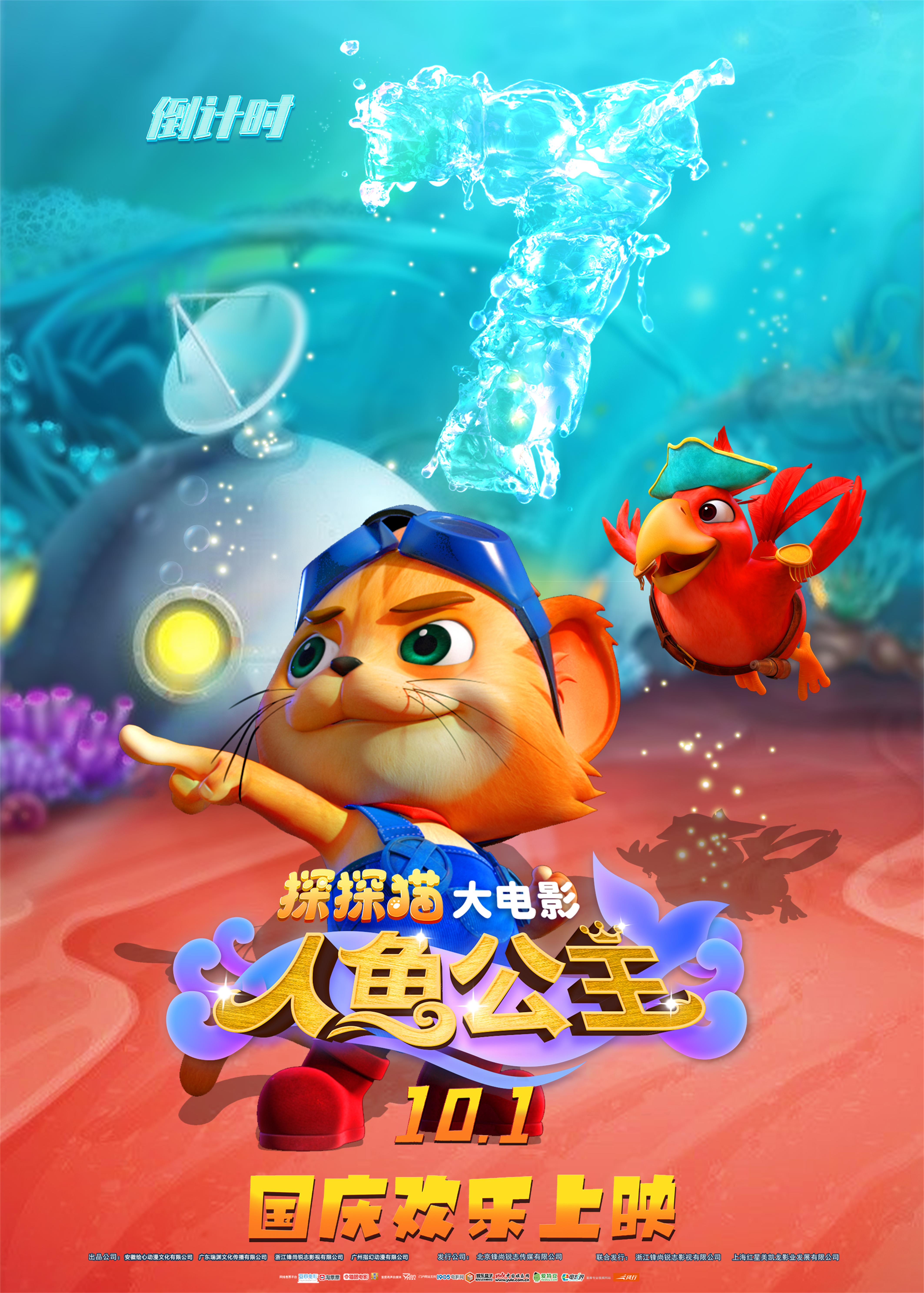 探探猫人鱼公主的海报-预告海报 中国大陆