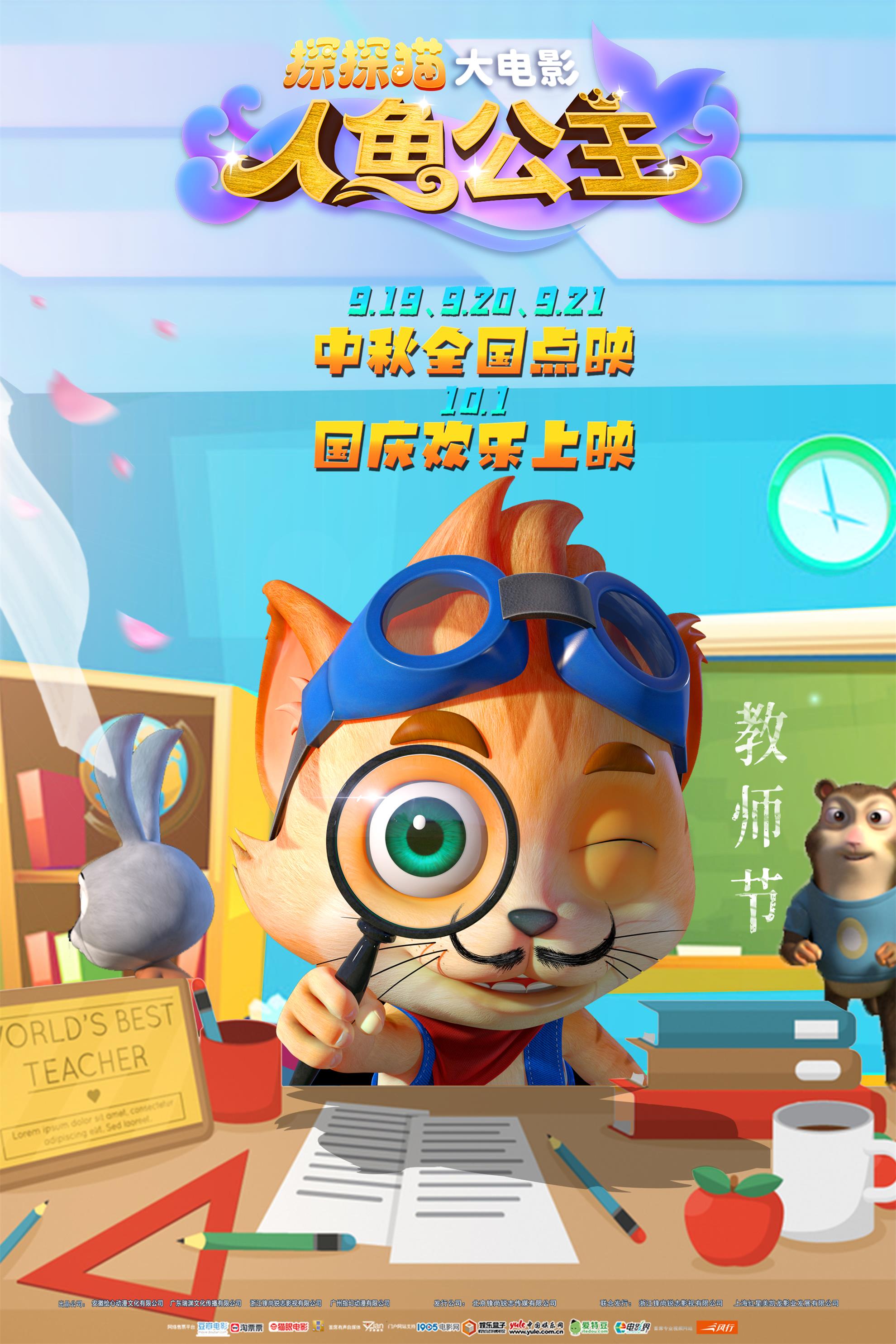 探探猫人鱼公主的海报-正式海报 中国大陆