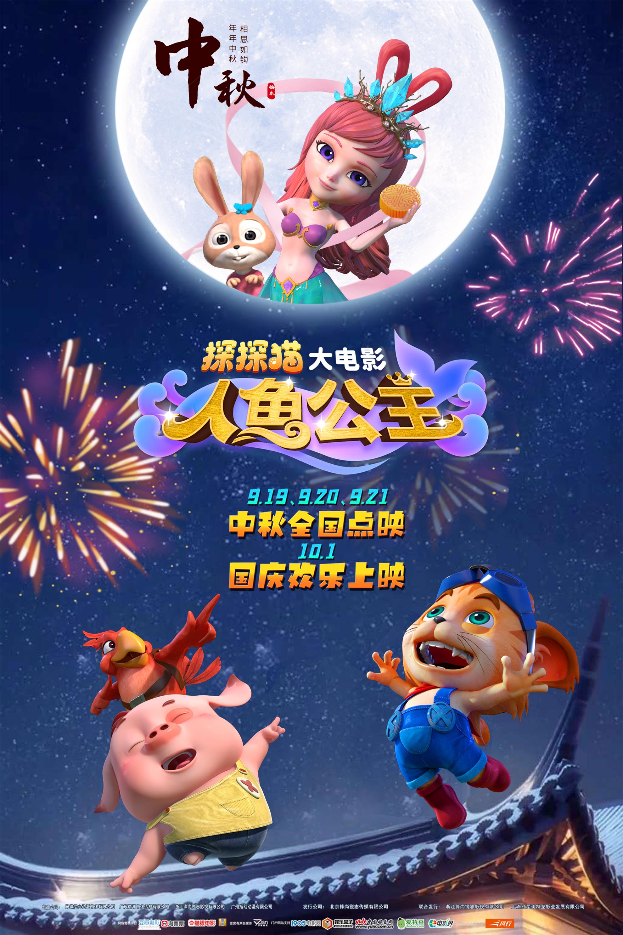 探探猫人鱼公主的海报-其他海报 中国大陆