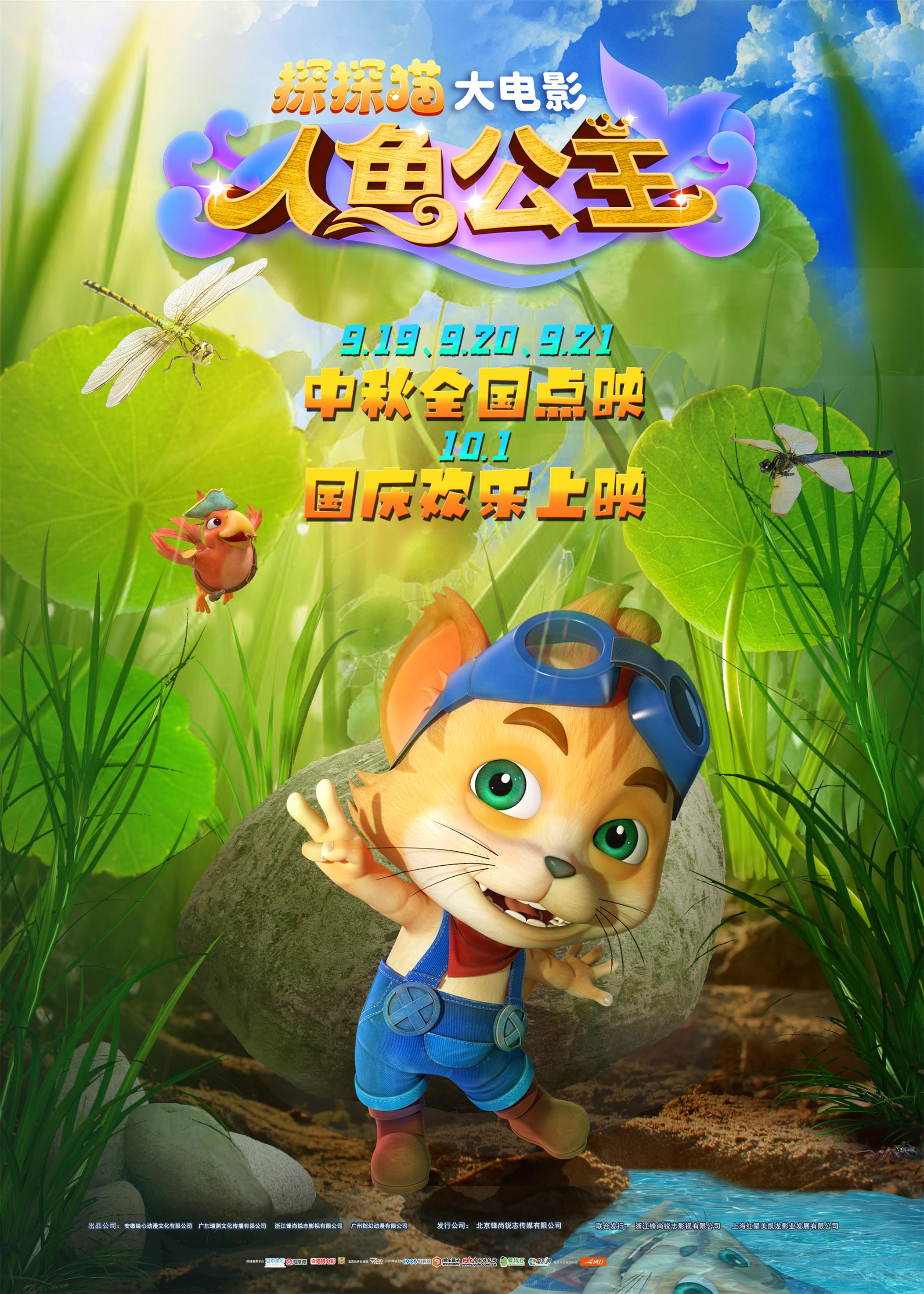 探探猫人鱼公主的海报-正式海报 中国大陆
