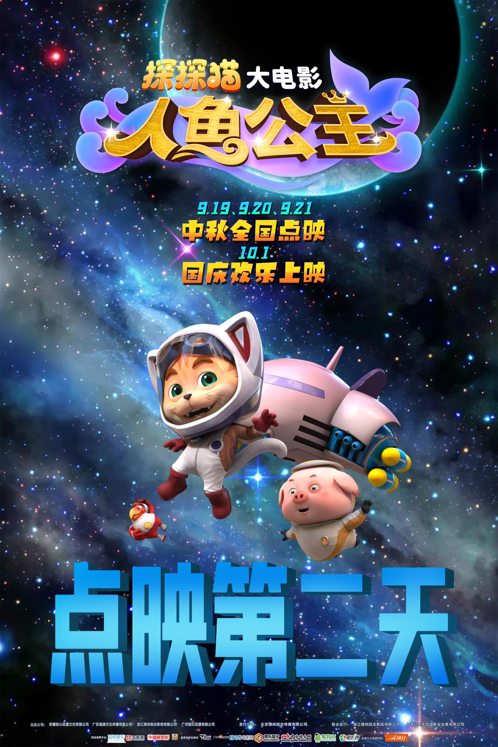探探猫人鱼公主的海报-其他海报 中国大陆
