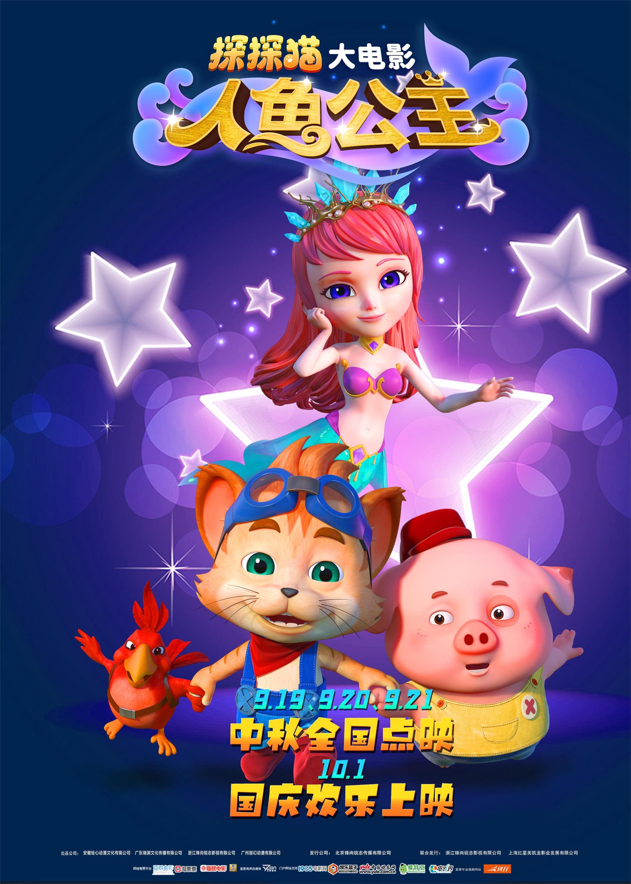 探探猫人鱼公主的海报-正式海报 中国大陆