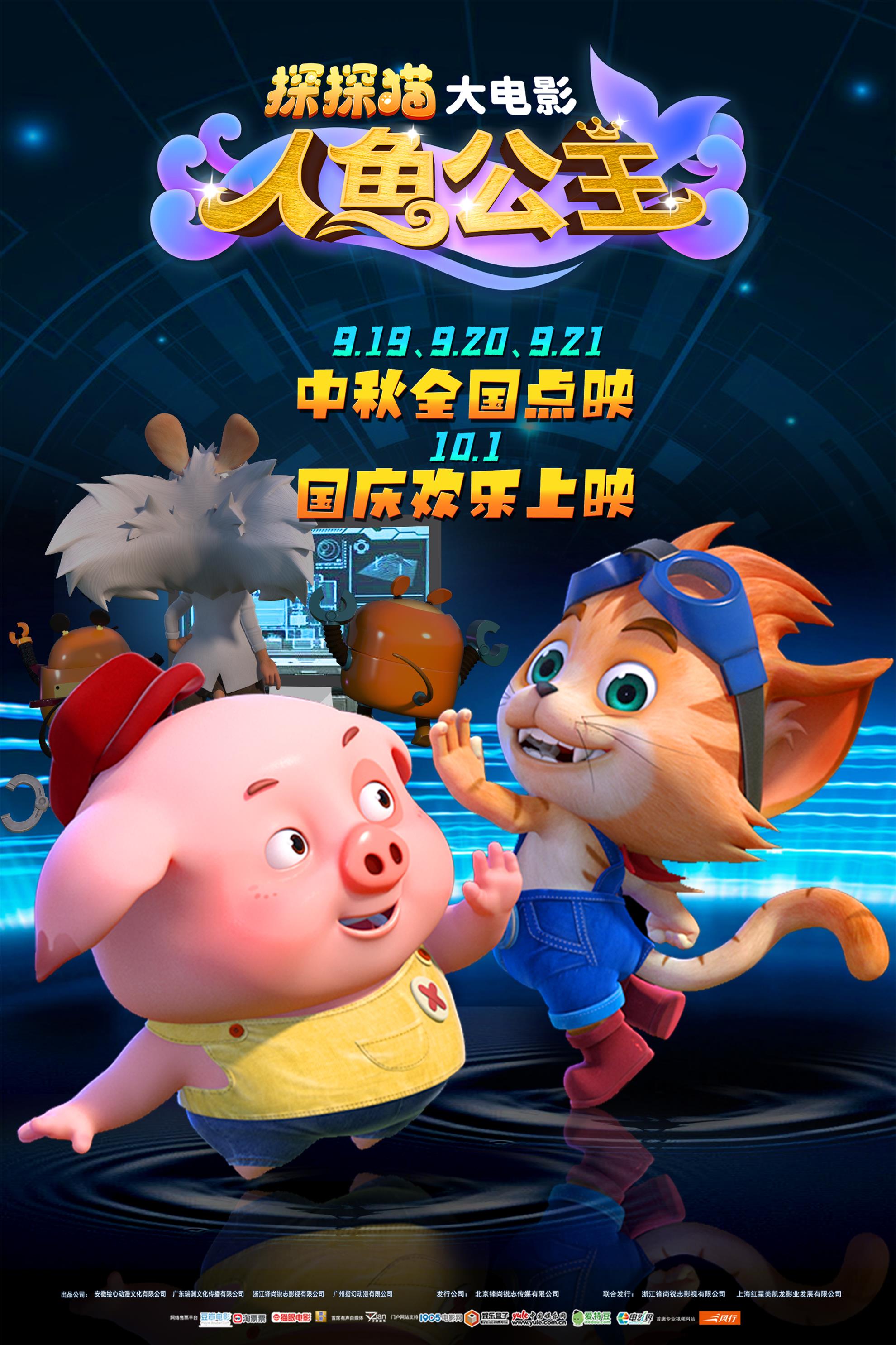 探探猫人鱼公主的海报-正式海报 中国大陆