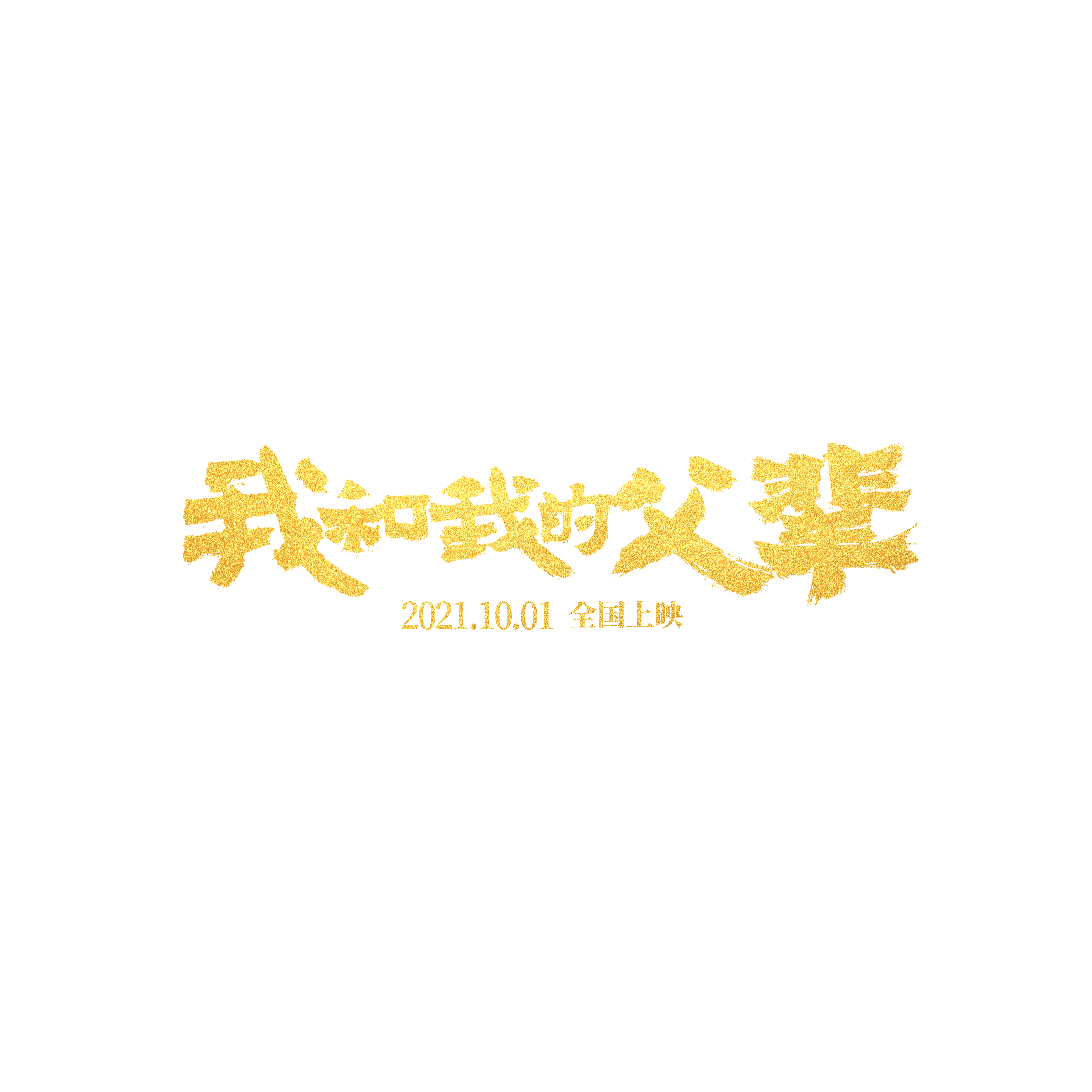 我和我的父辈的海报-其他海报