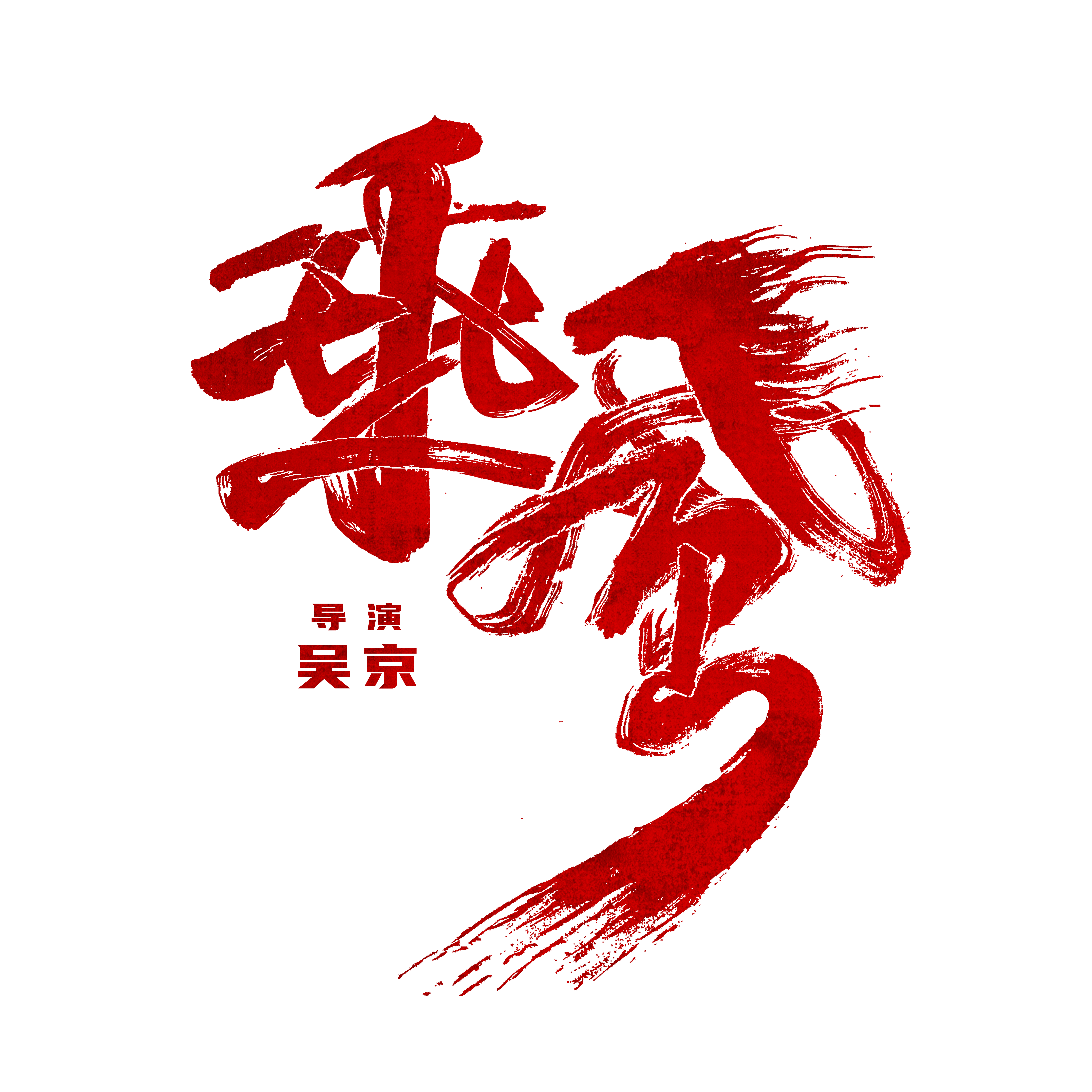 我和我的父辈的海报-其他海报