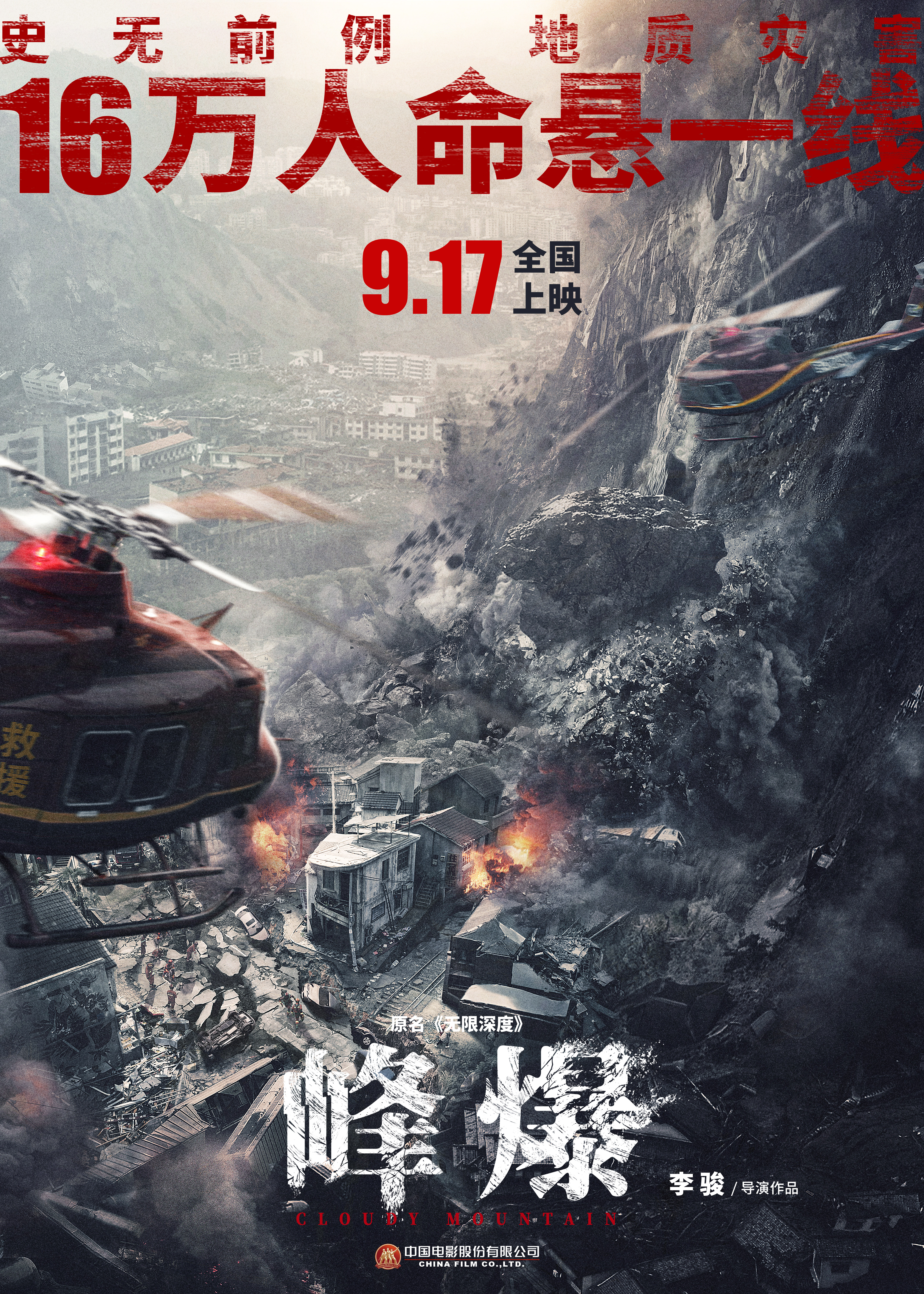 峰爆的海报-正式海报 中国大陆
