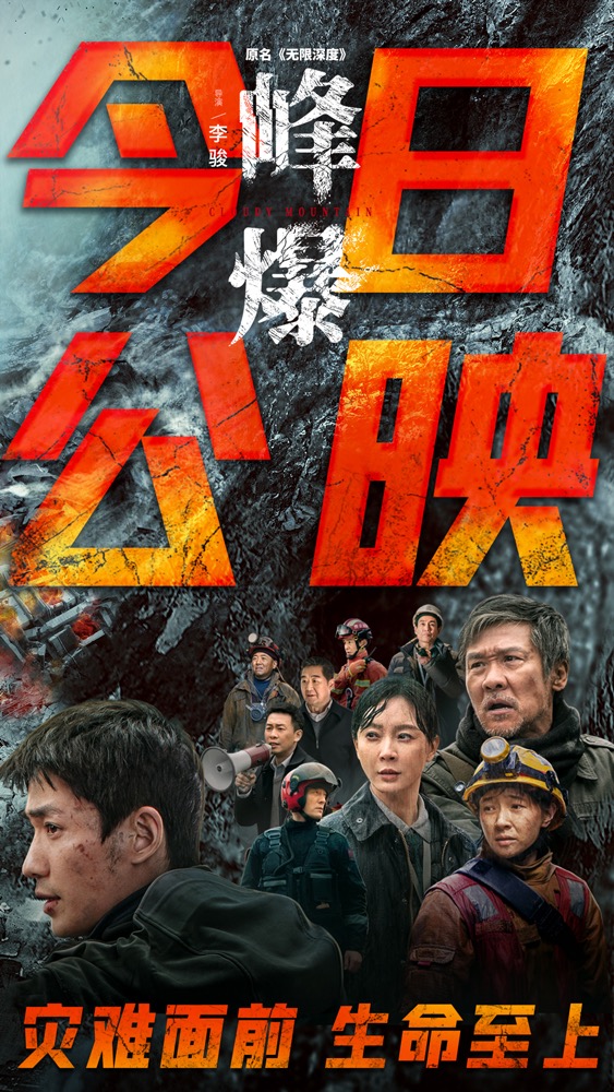 峰爆的海报-预告海报 中国大陆