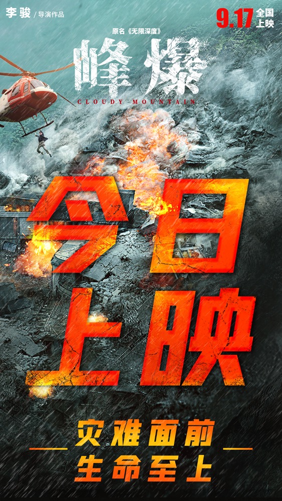 峰爆的海报-预告海报 中国大陆