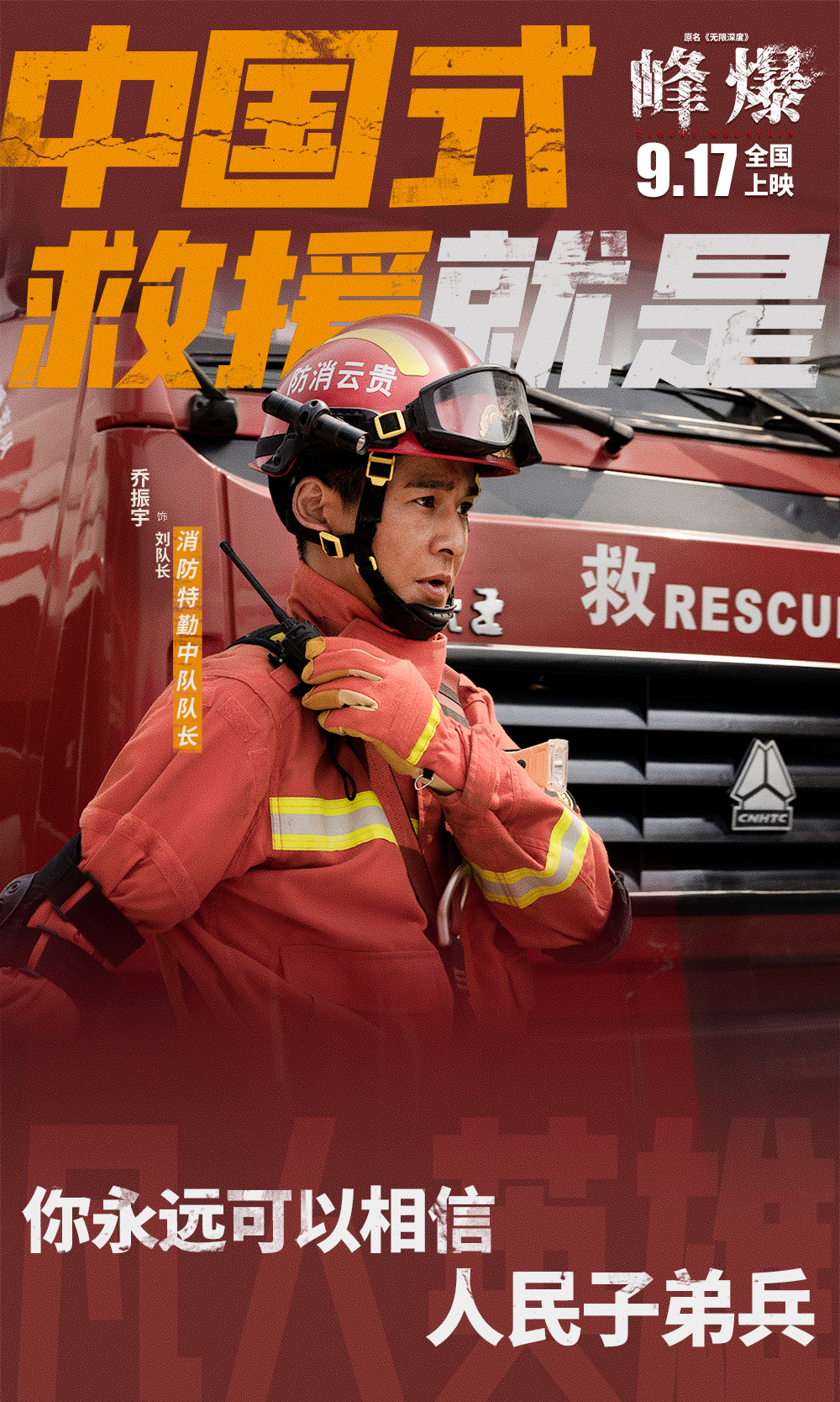 峰爆的海报-角色海报 中国大陆