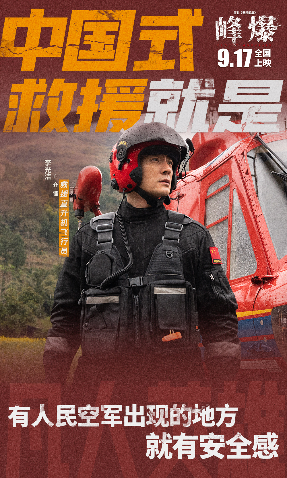 峰爆的海报-角色海报 中国大陆