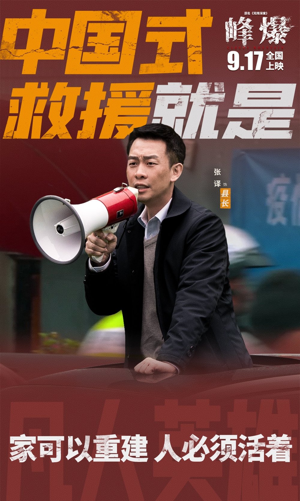 峰爆的海报-角色海报 中国大陆