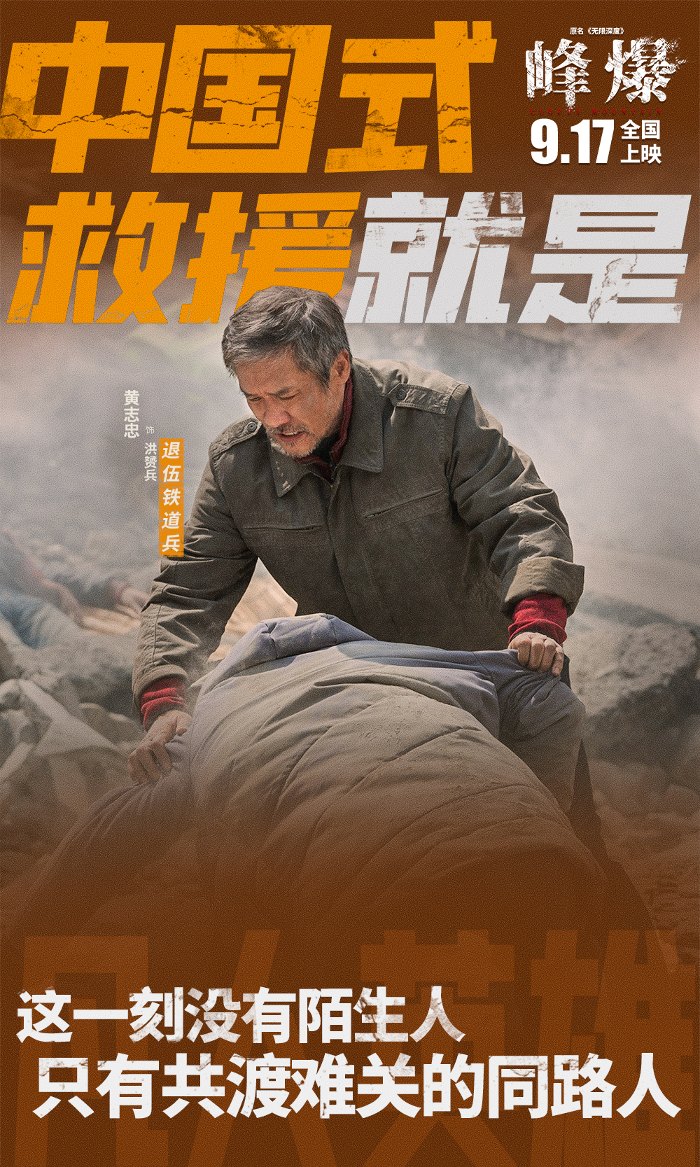 峰爆的海报-角色海报 中国大陆