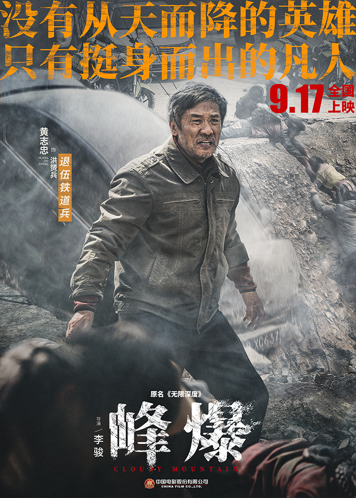 峰爆的海报-角色海报 中国大陆