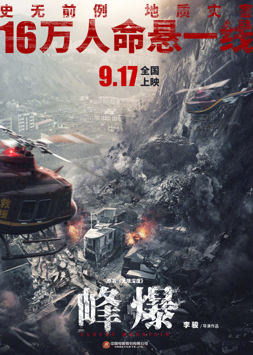 峰爆的海报-正式海报 中国大陆