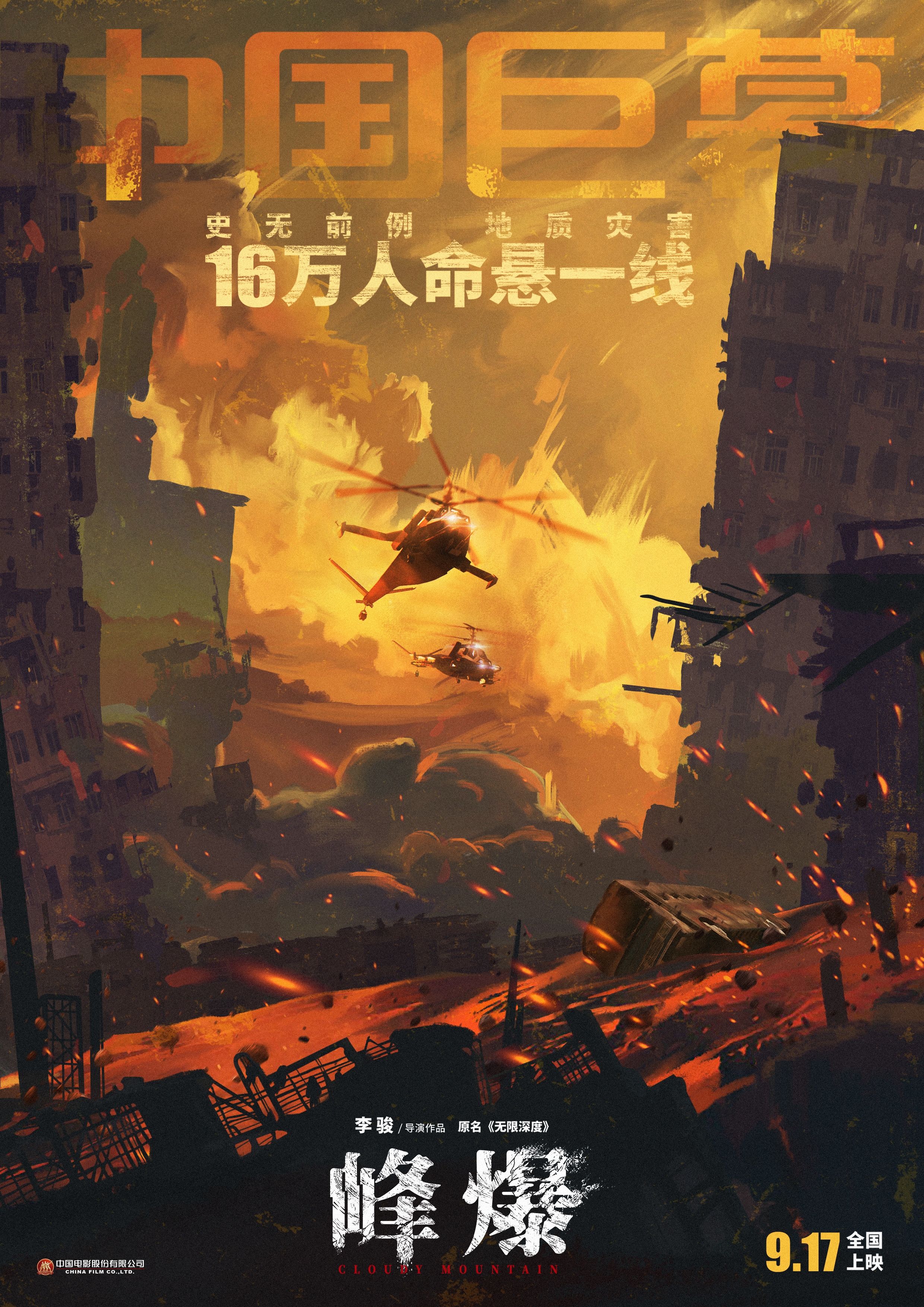 峰爆的海报-正式海报 中国大陆