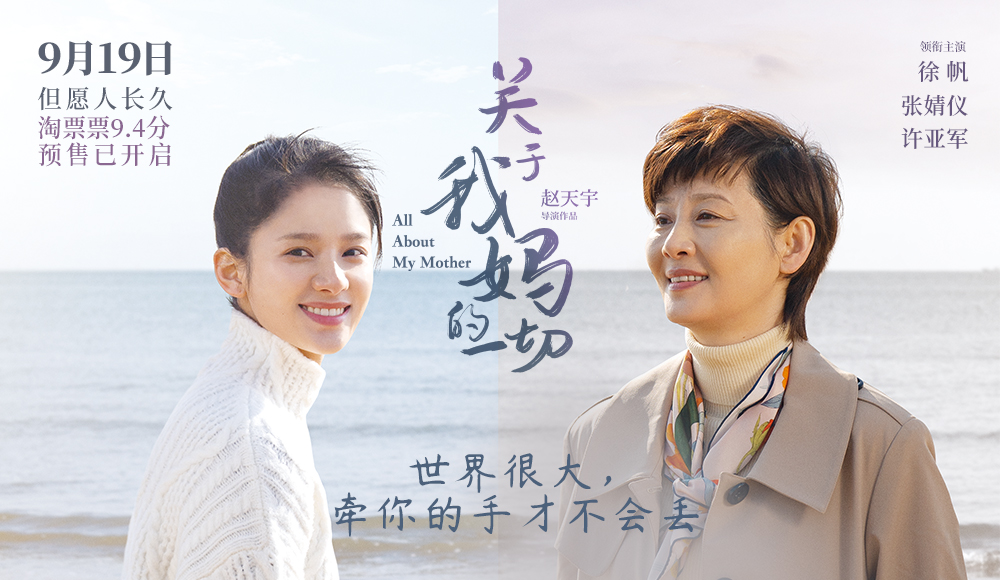 关于我妈的一切的海报-预告海报 中国大陆