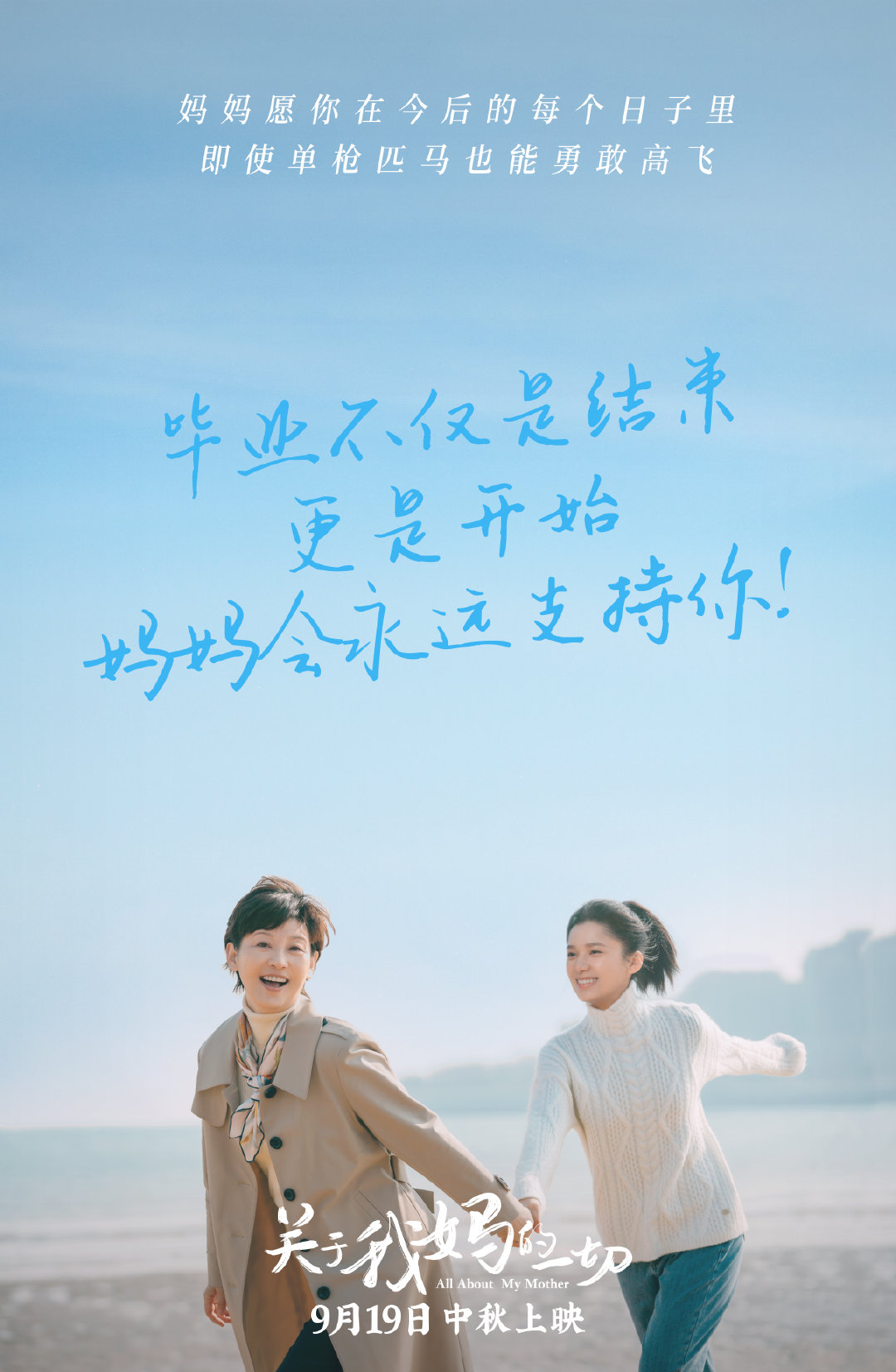 关于我妈的一切的海报-预告海报 中国大陆