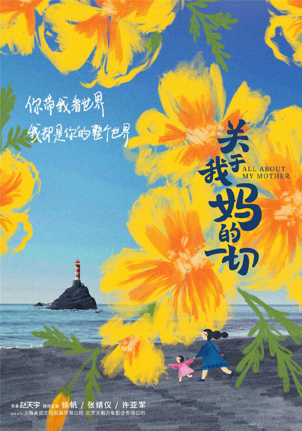 关于我妈的一切的海报-其他海报 中国大陆