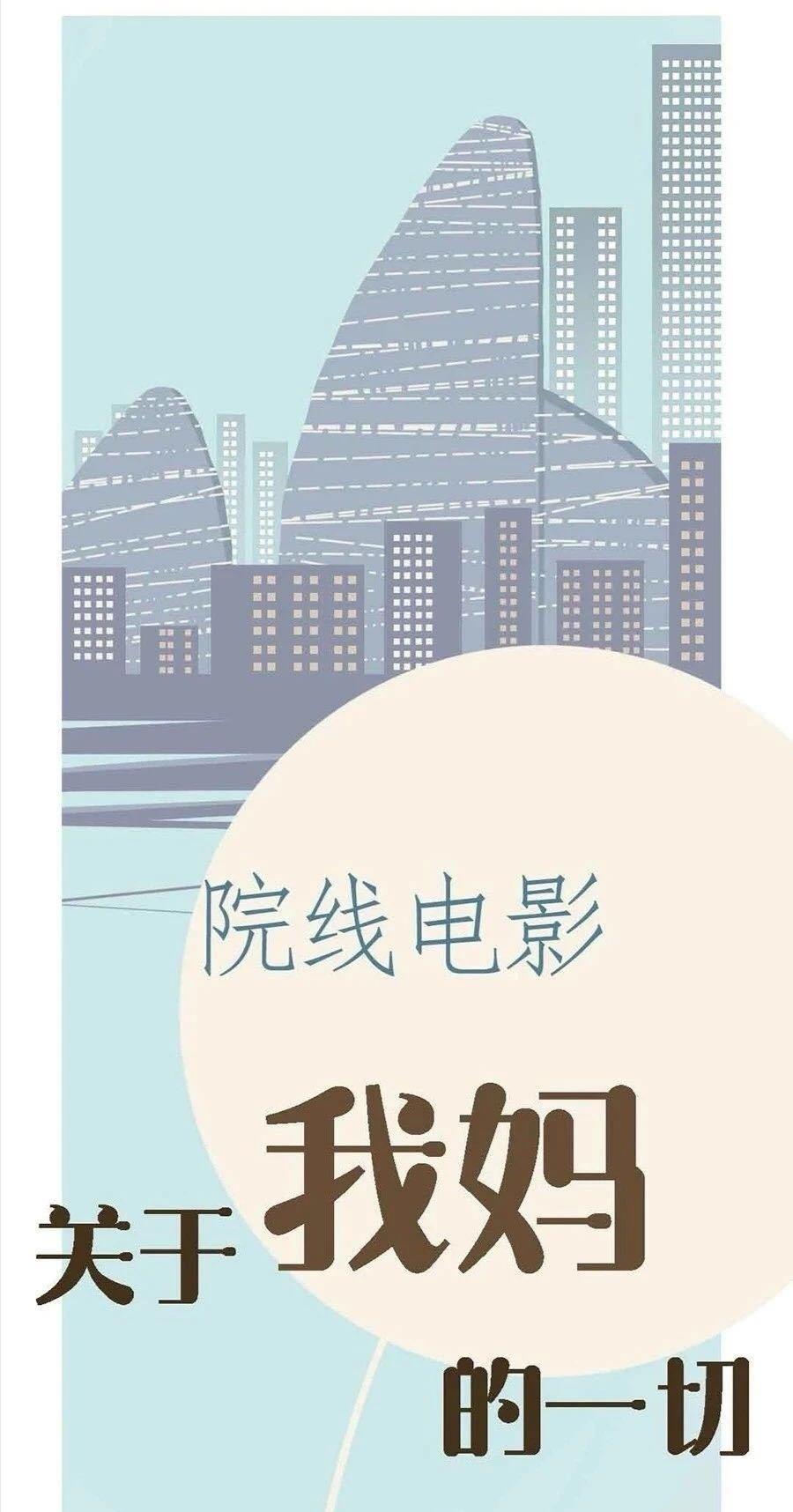 关于我妈的一切的海报-其他海报 中国大陆
