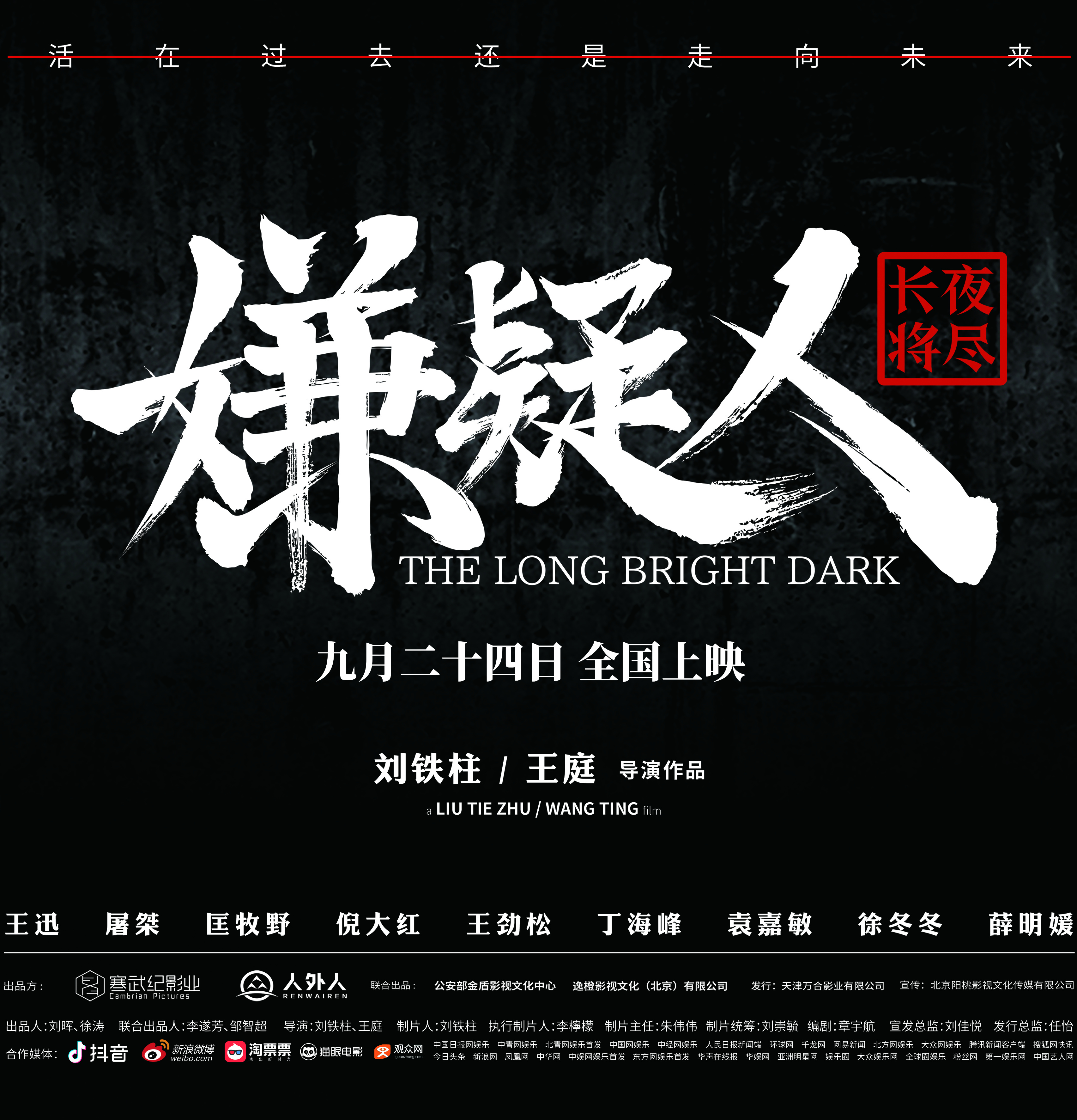嫌疑人之长夜将尽的海报-预告海报 中国大陆