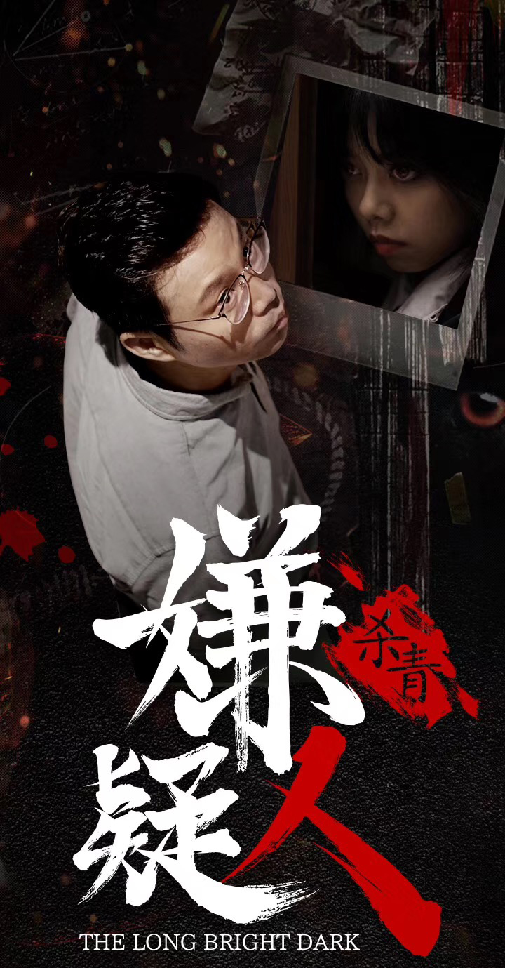 嫌疑人之长夜将尽的海报-其他海报 中国大陆