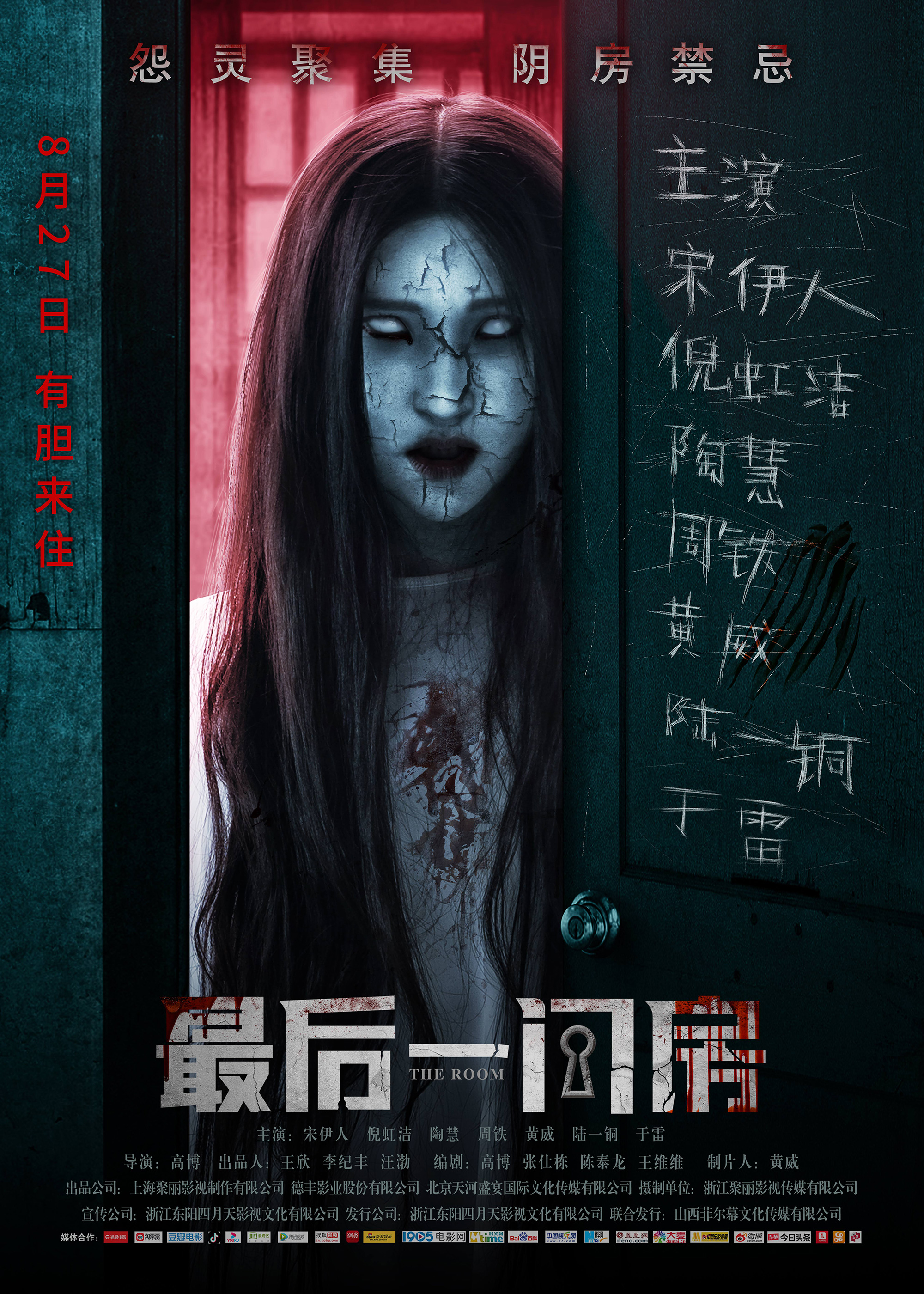 最后一间房的海报-正式海报