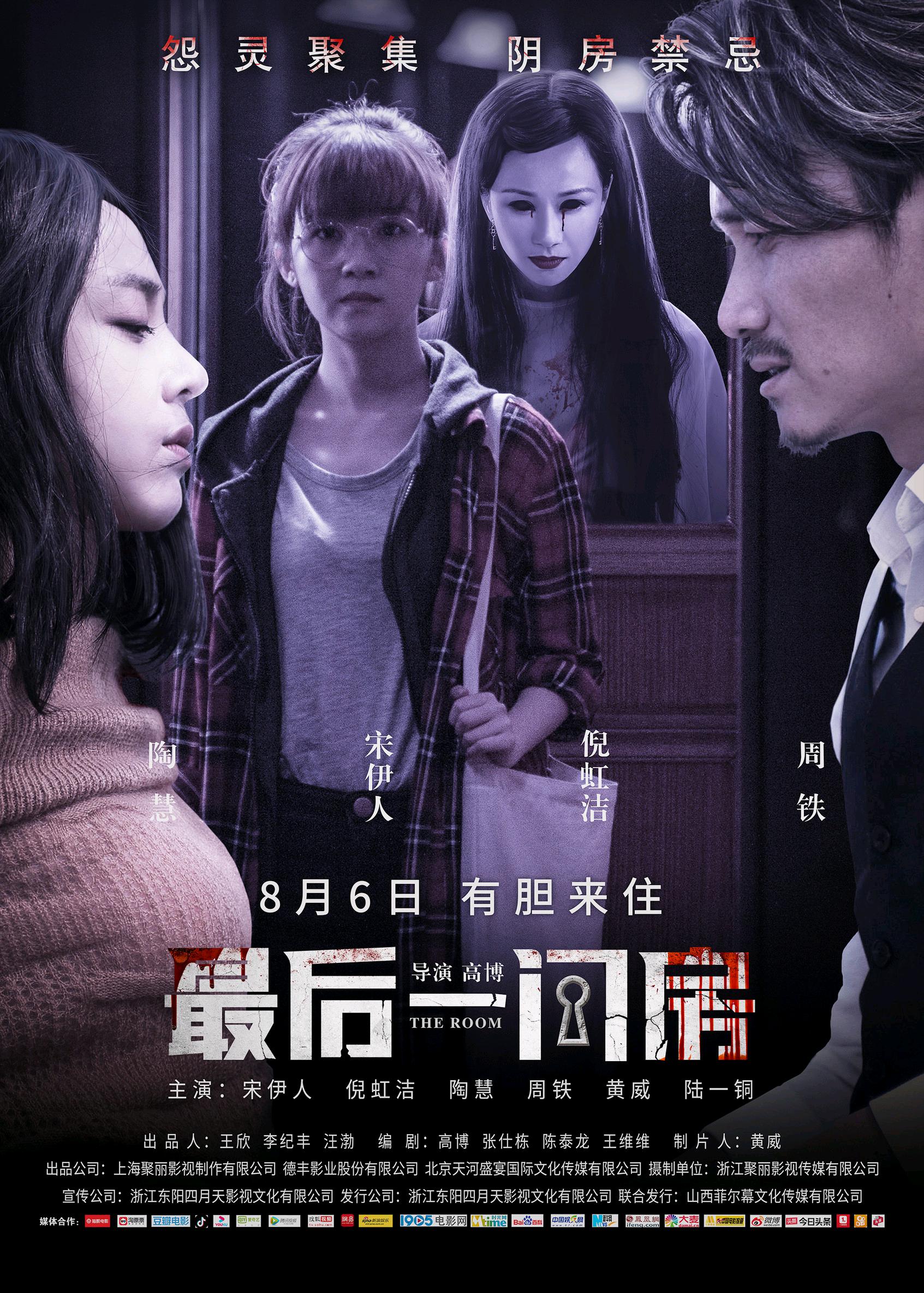 最后一间房的海报-正式海报