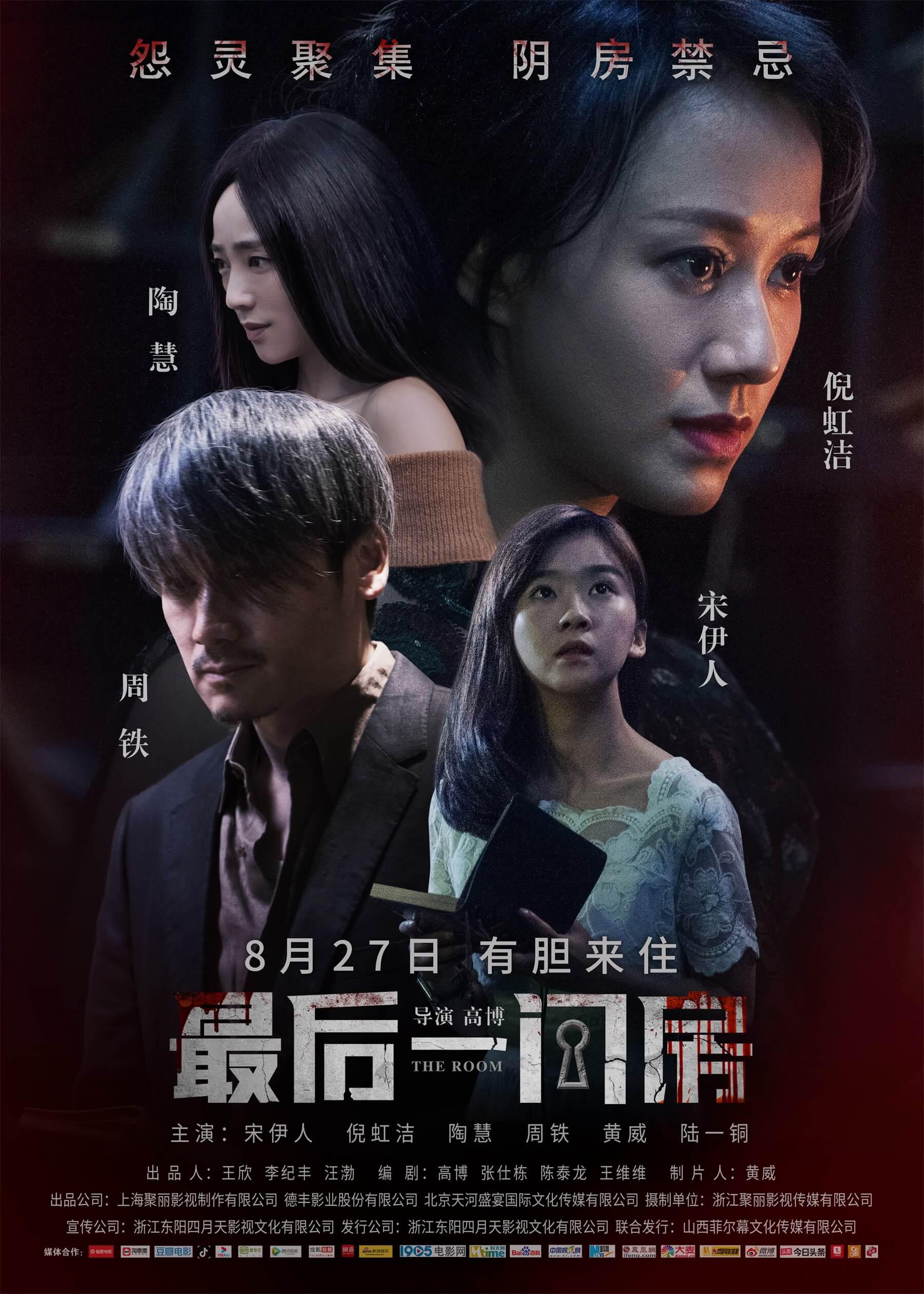 最后一间房的海报-正式海报