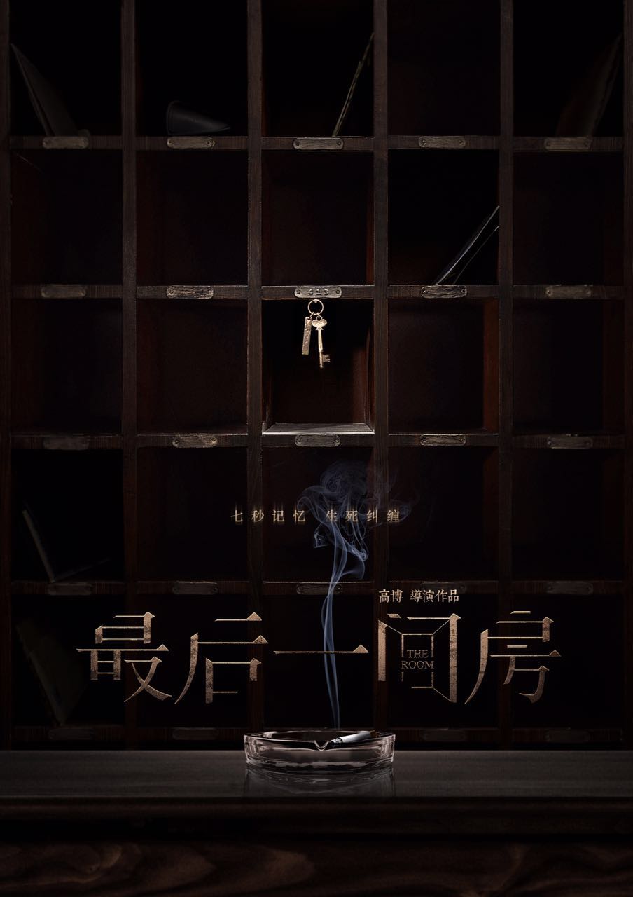 最后一间房的海报-预告海报