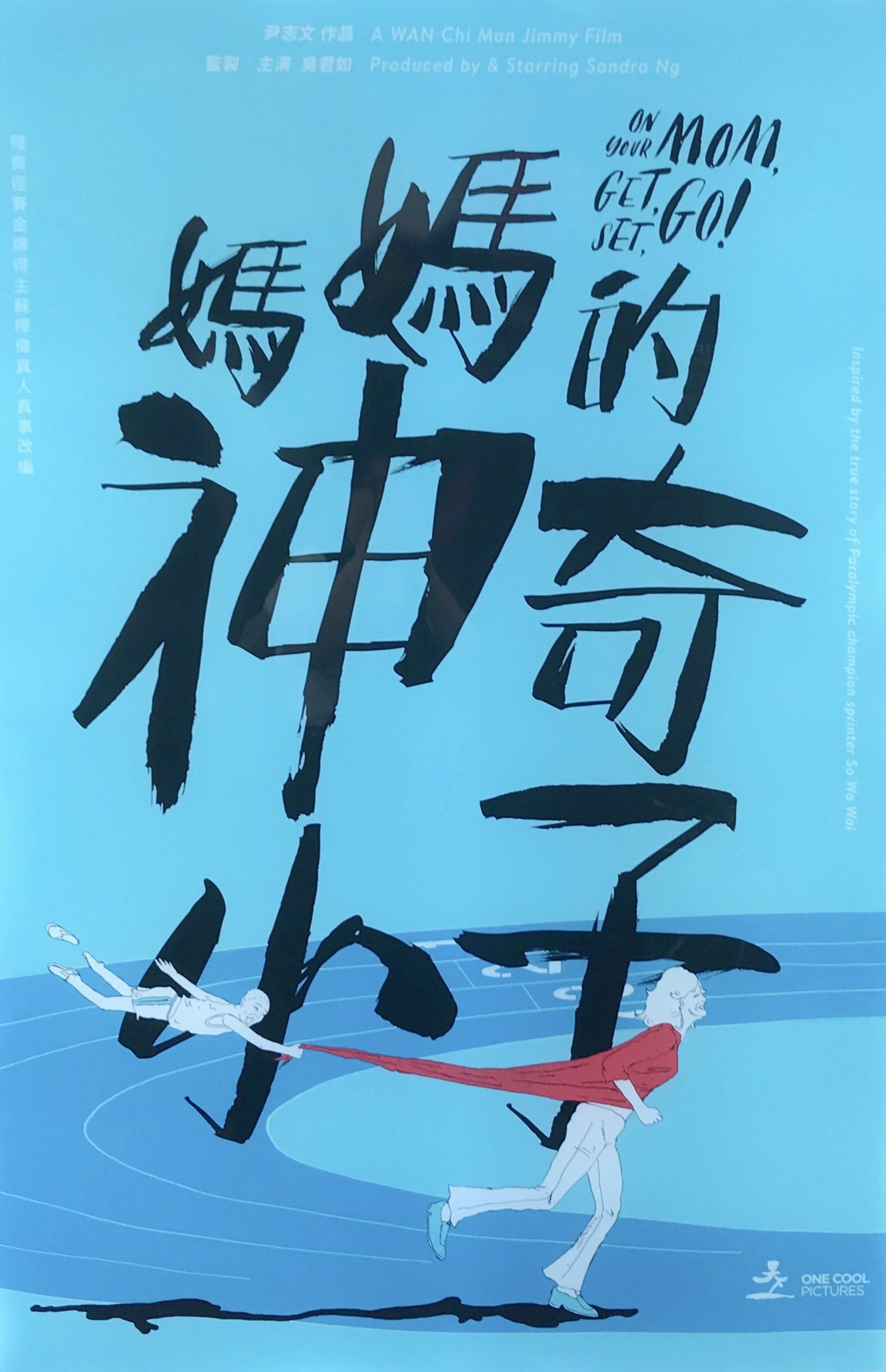 妈妈的神奇小子的海报-其他海报 香港