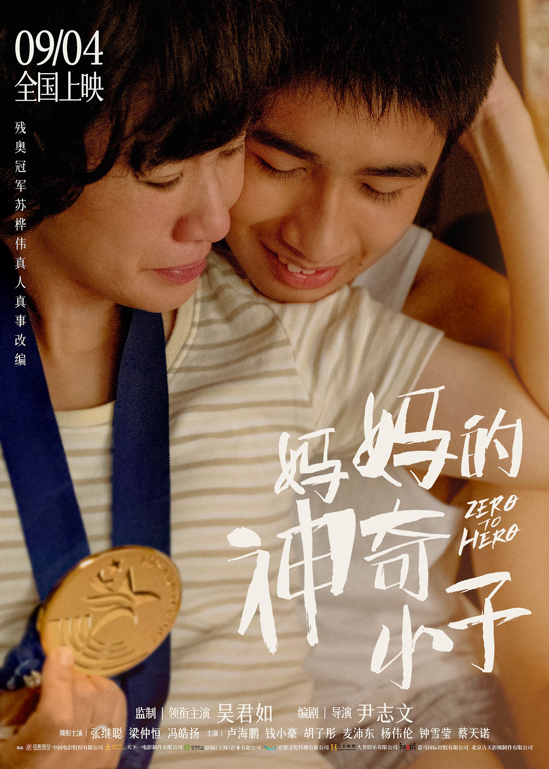 妈妈的神奇小子的海报-正式海报 中国大陆