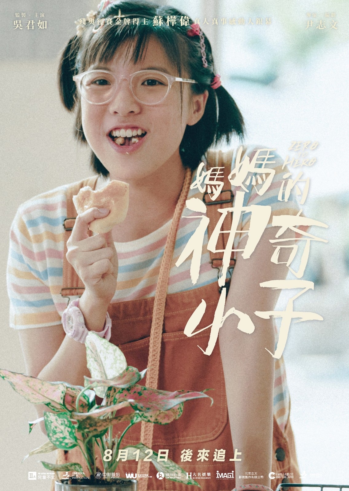 妈妈的神奇小子的海报-角色海报