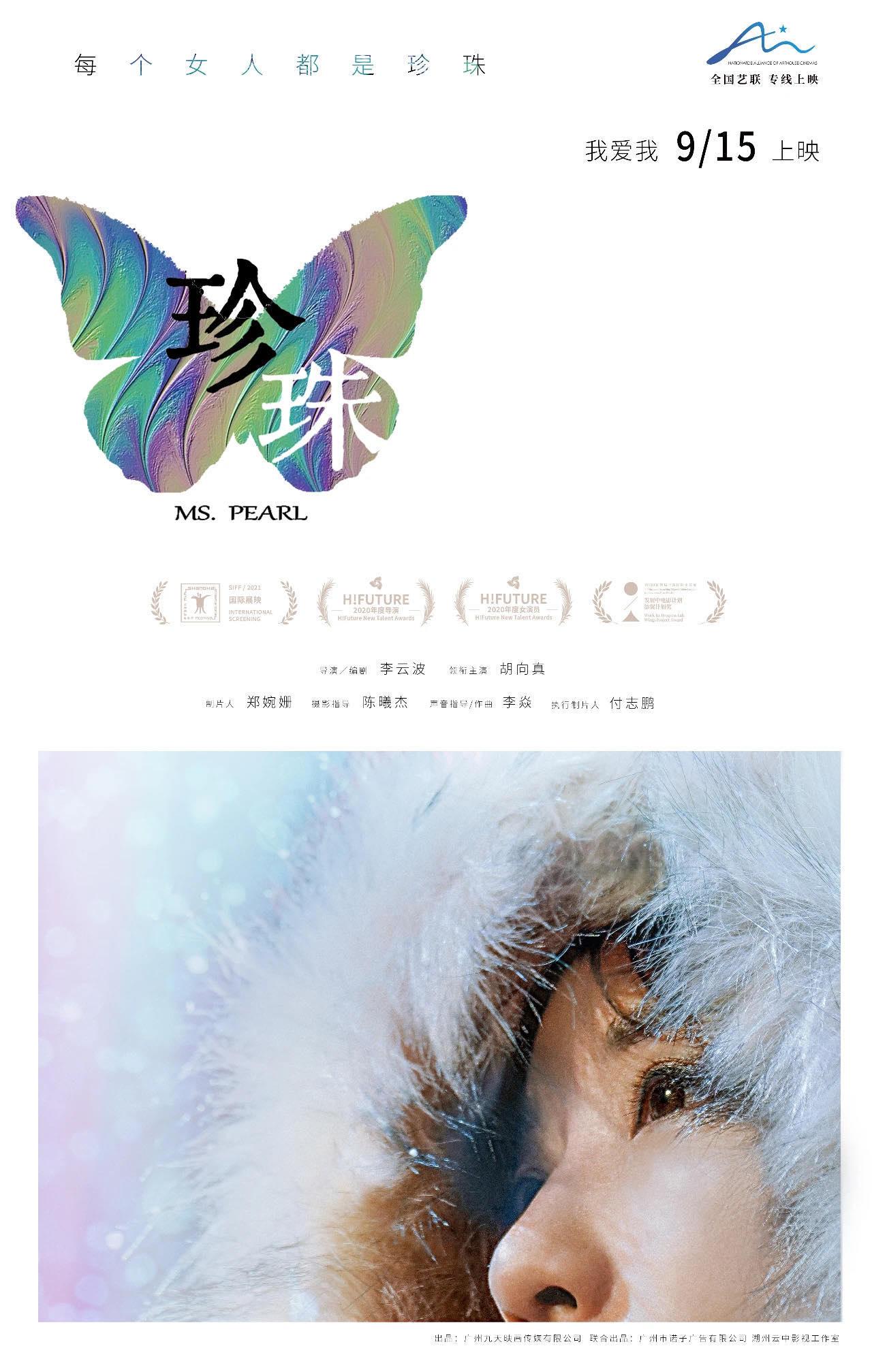 珍珠的海报-正式海报