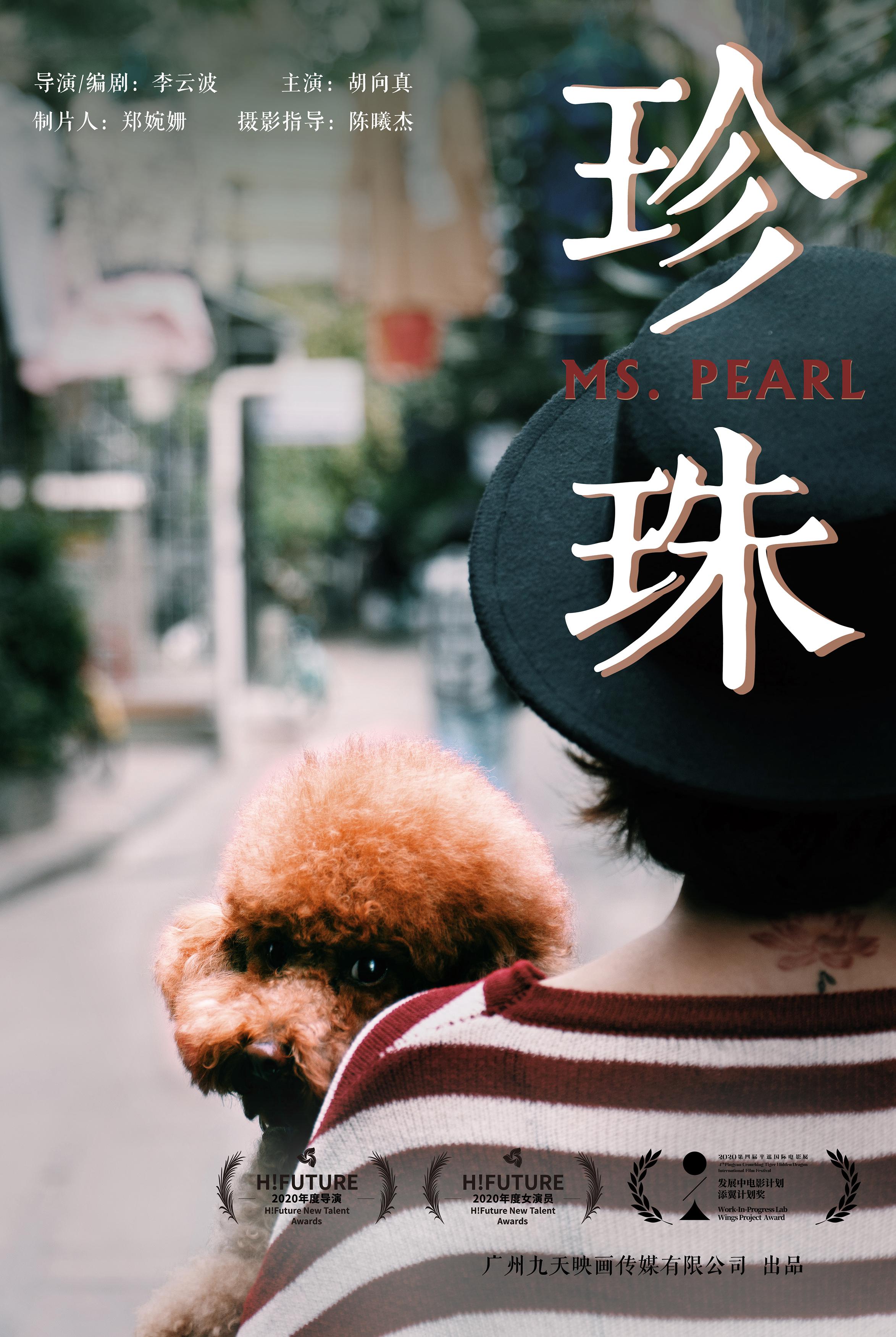 珍珠的海报-正式海报