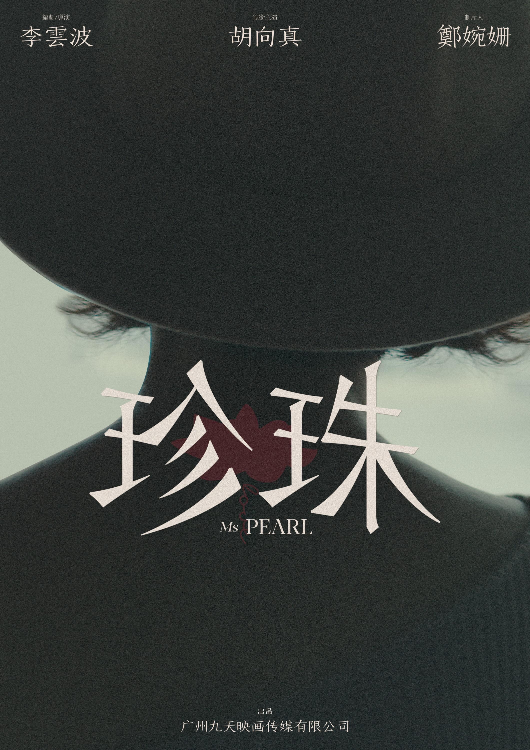 珍珠的海报-正式海报