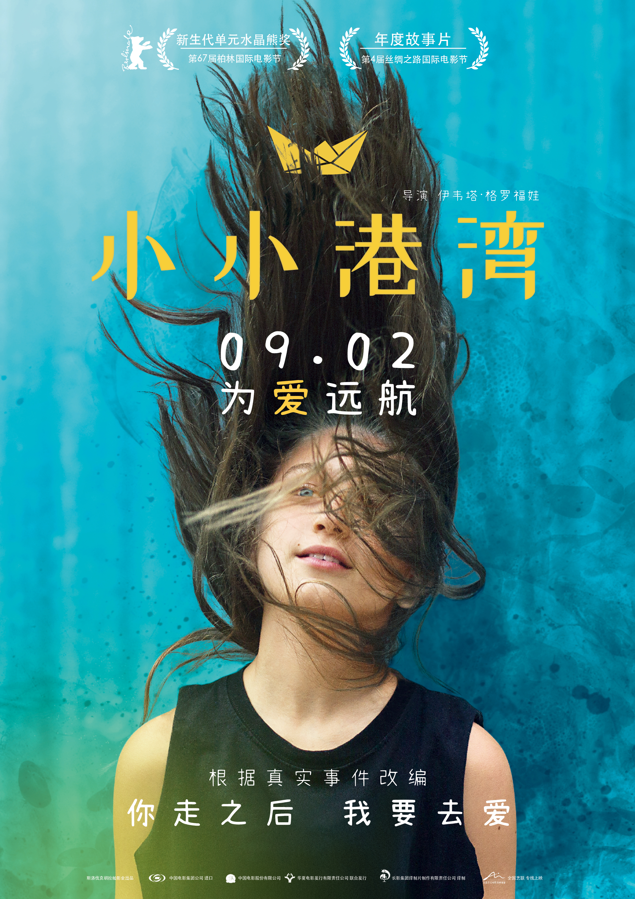 小小港湾的海报-正式海报 中国大陆