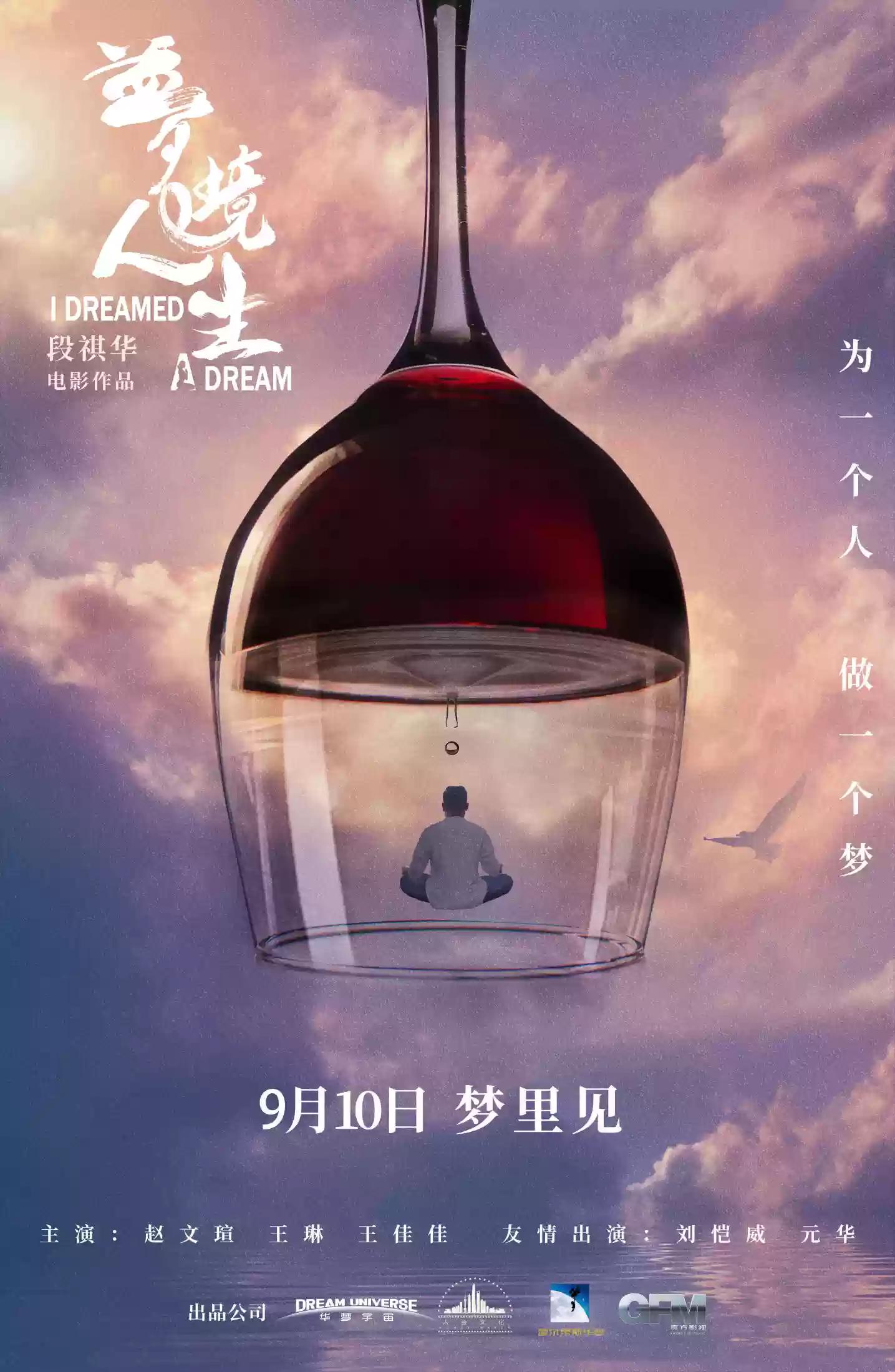 梦境人生的海报-正式海报
