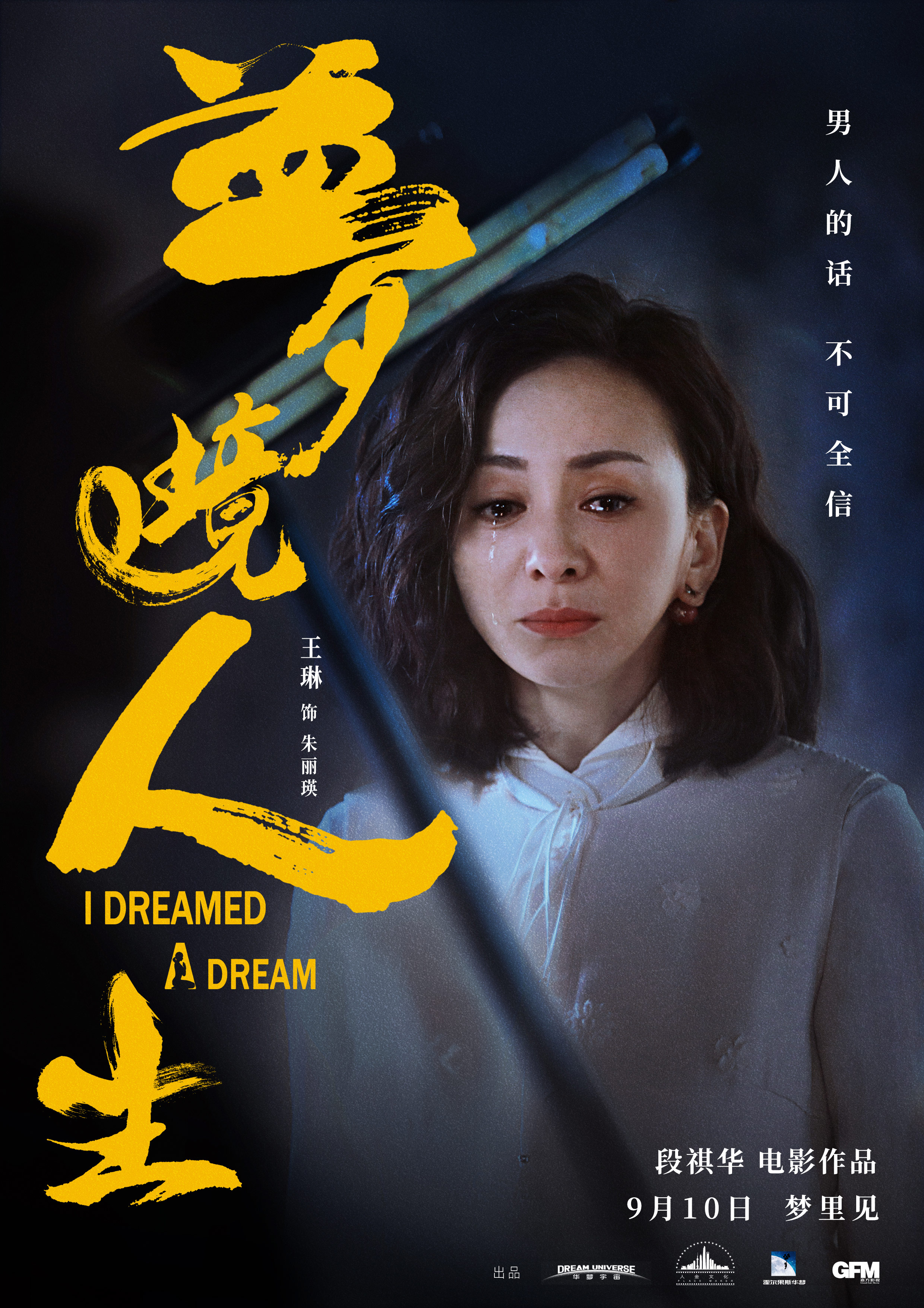 梦境人生的海报-角色海报 中国大陆