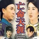 亡命天涯