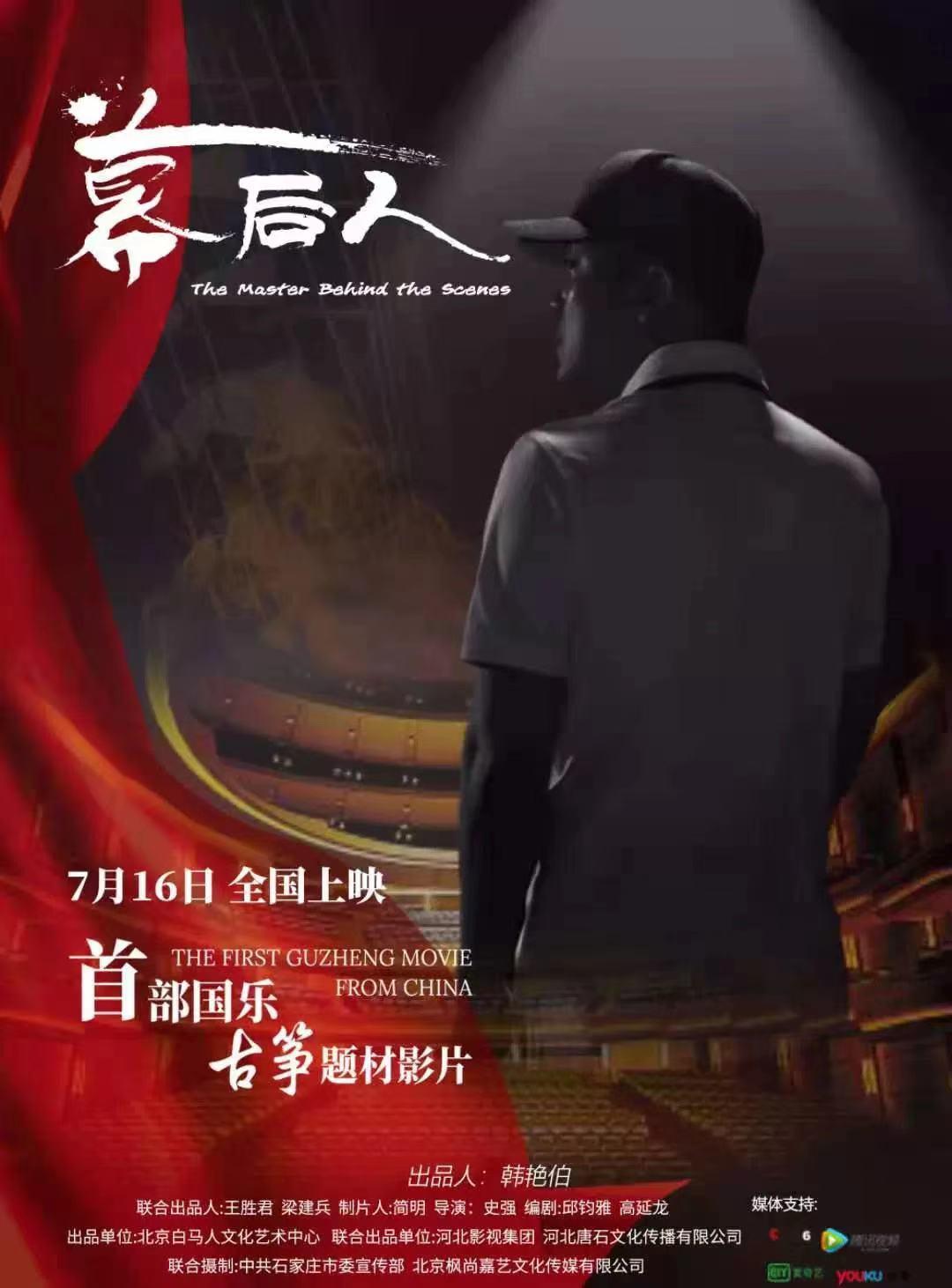 幕后人的海报-正式海报