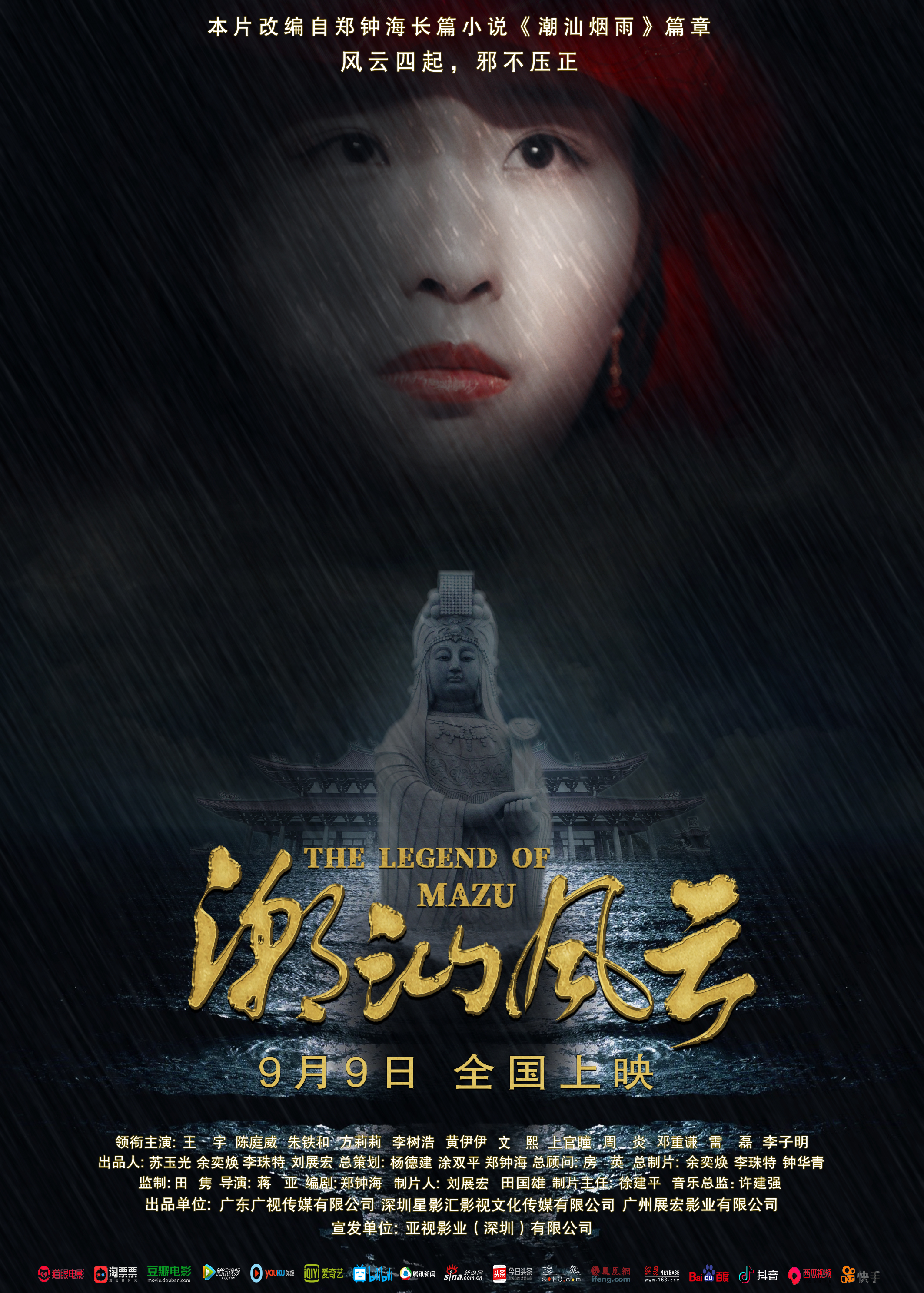 潮汕风云的海报-正式海报 中国大陆