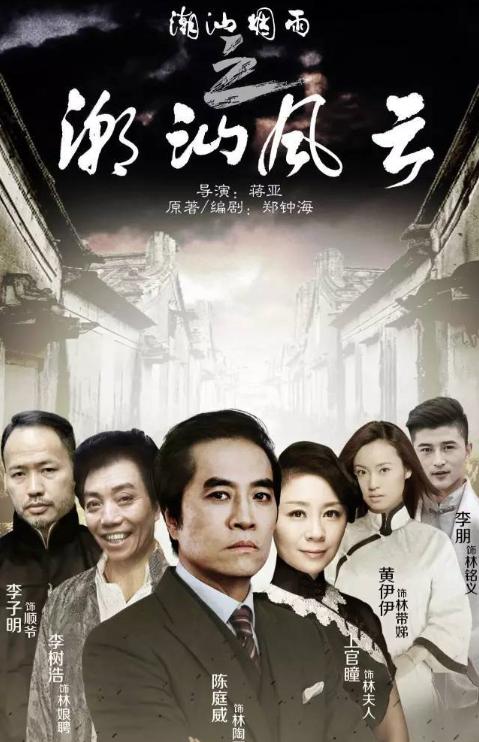 潮汕风云的海报-其他海报