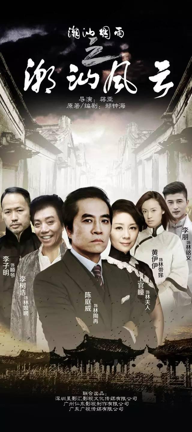 潮汕风云的海报-其他海报