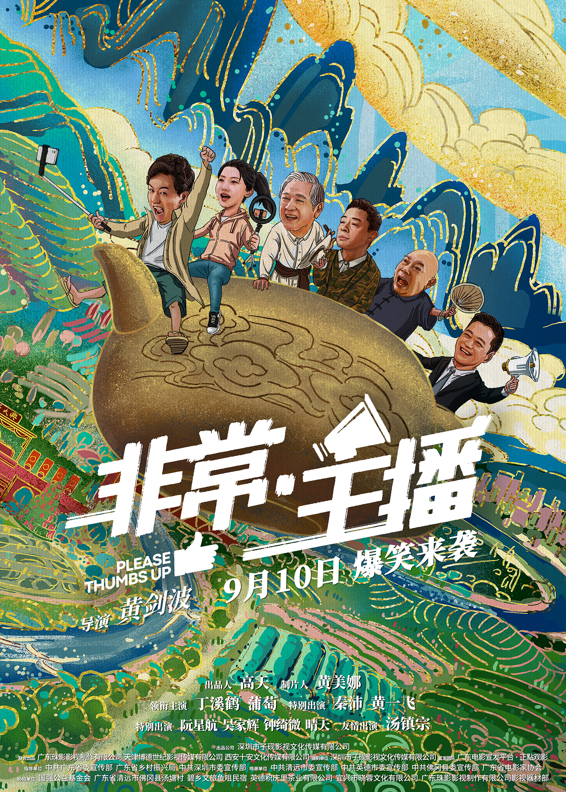非常·主播的海报-正式海报 中国大陆