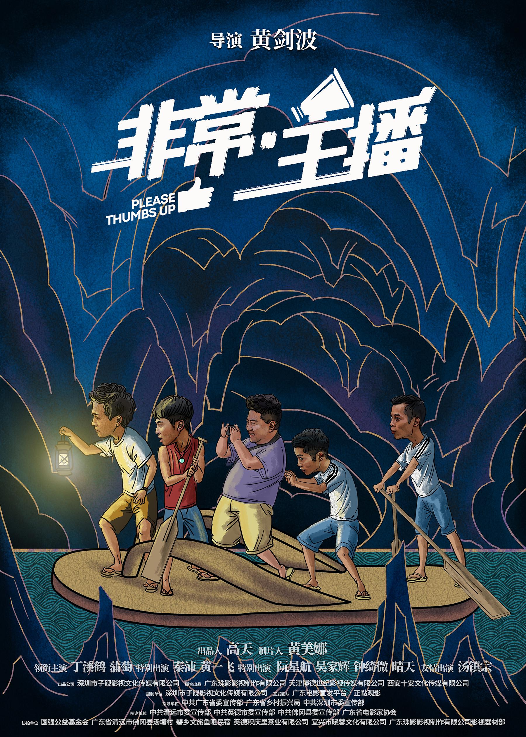 非常·主播的海报-正式海报