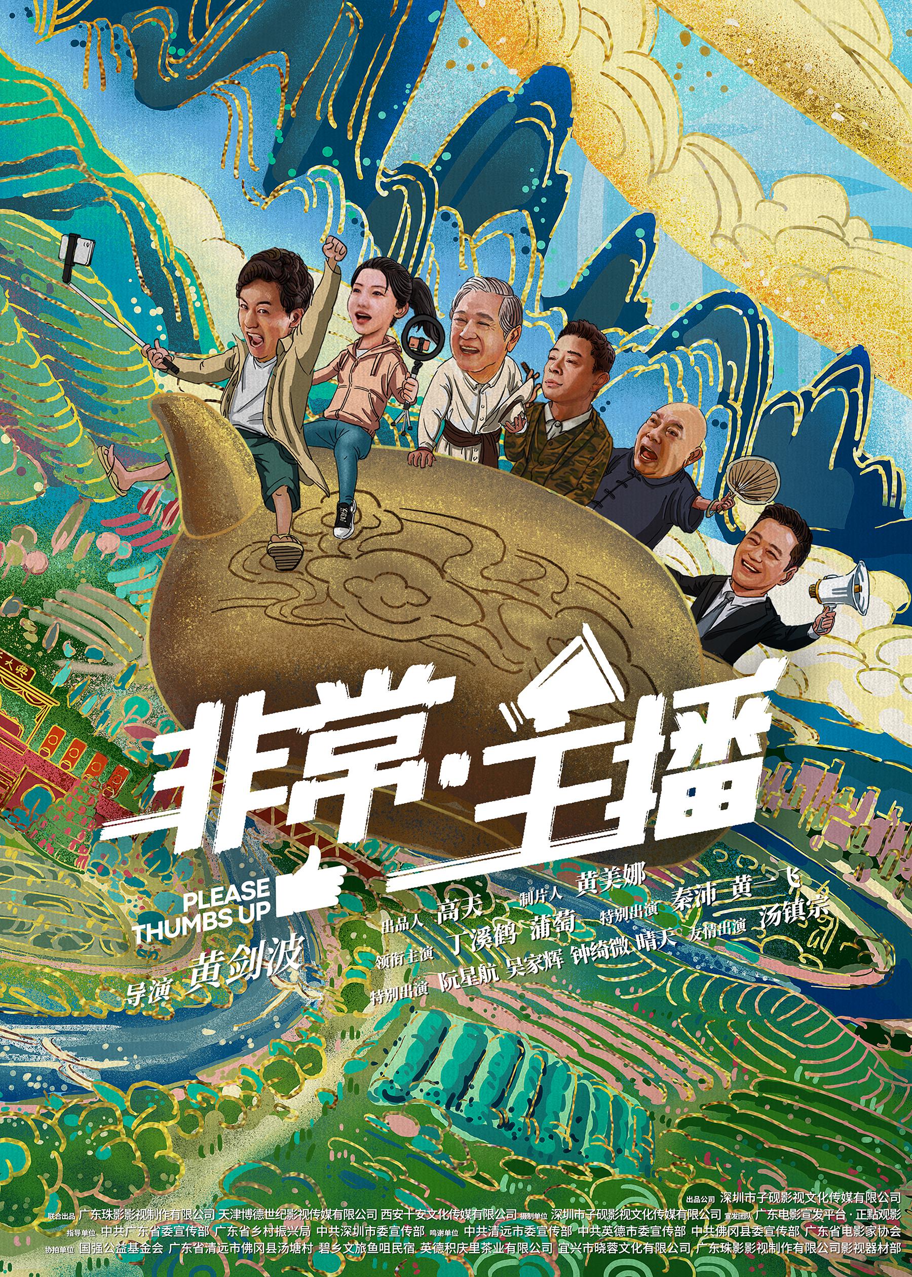 非常·主播的海报-正式海报