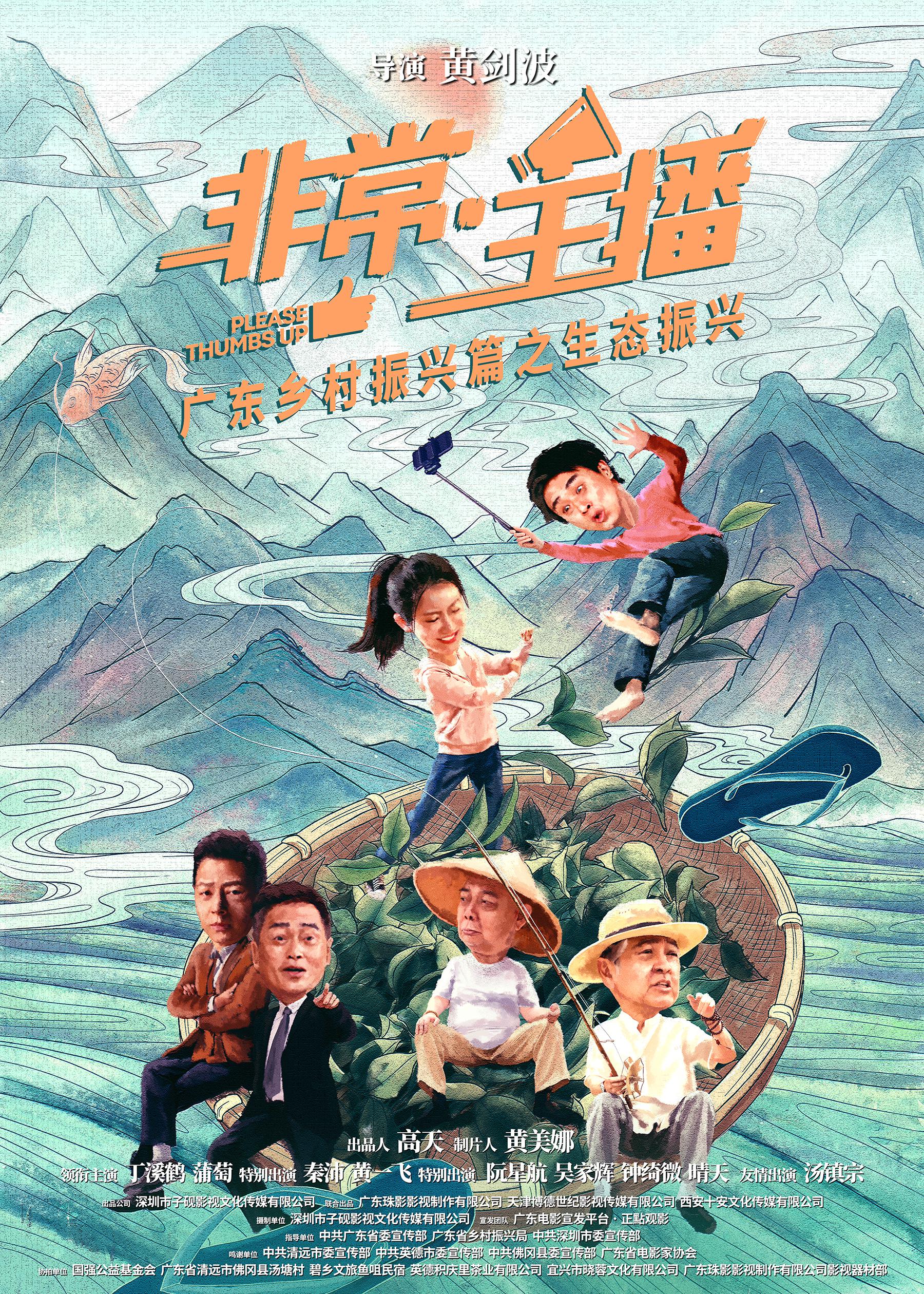 非常·主播的海报-正式海报