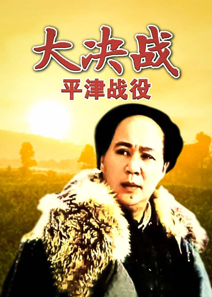 大决战之平津战役的海报-正式海报 中国大陆