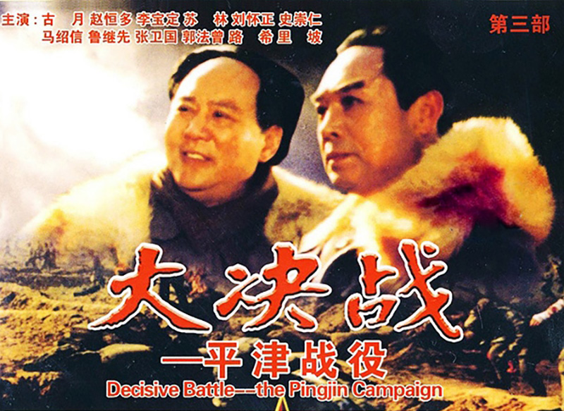 大决战之平津战役的海报-其他海报